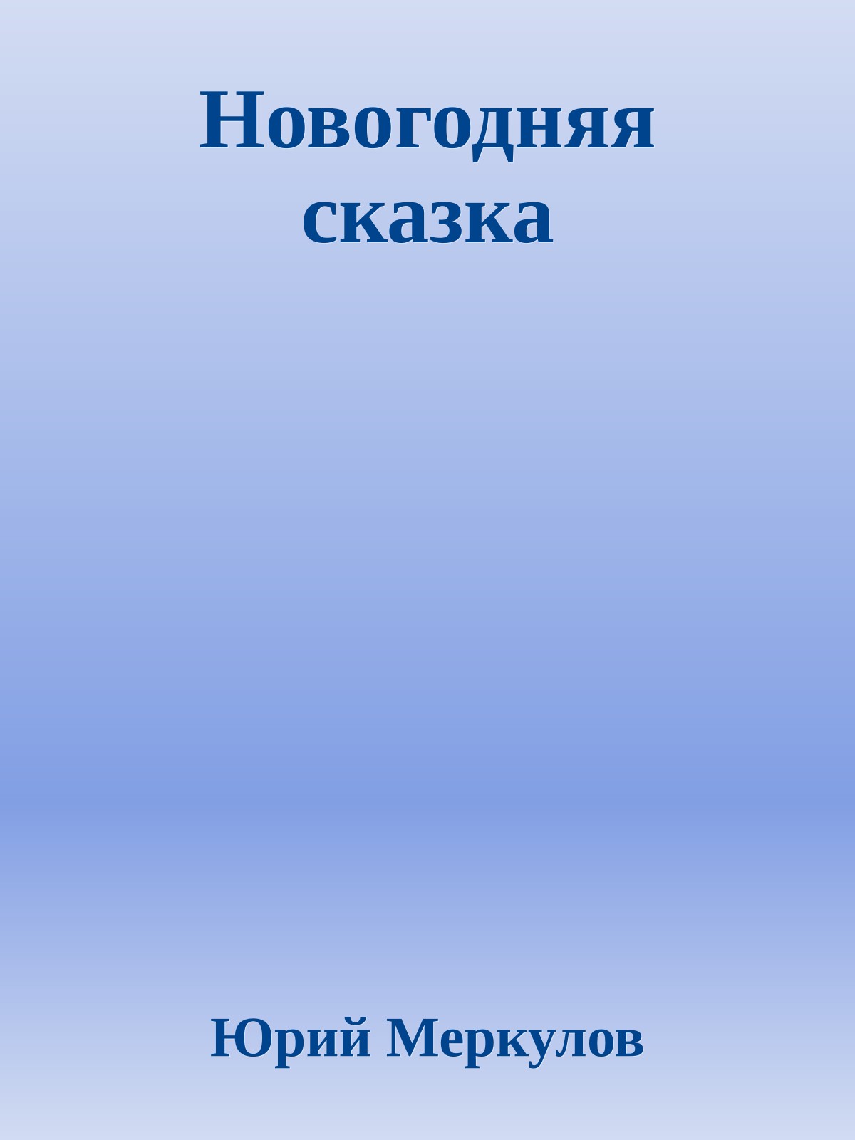 Новогодняя сказка