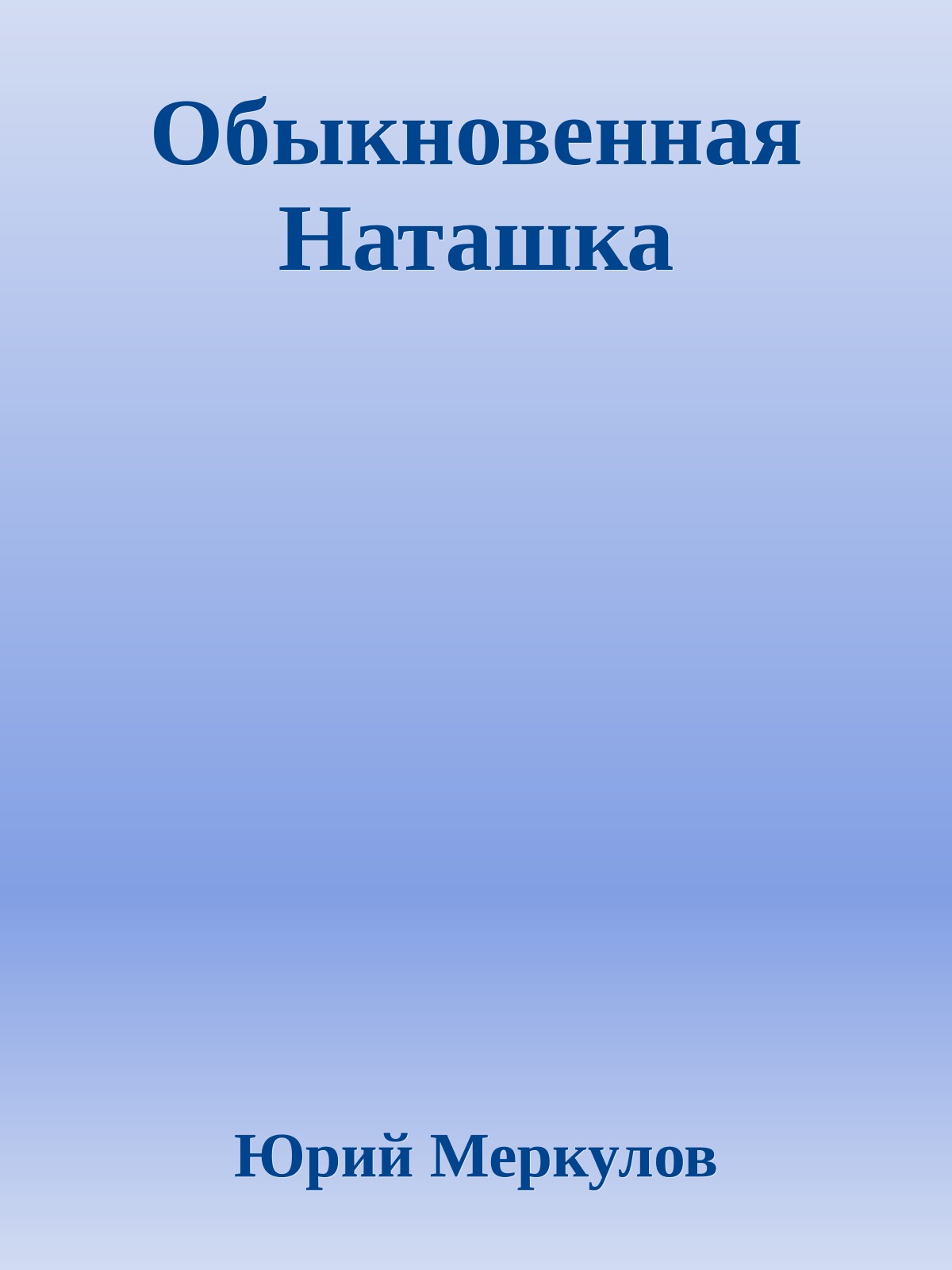 Обыкновенная Hаташка