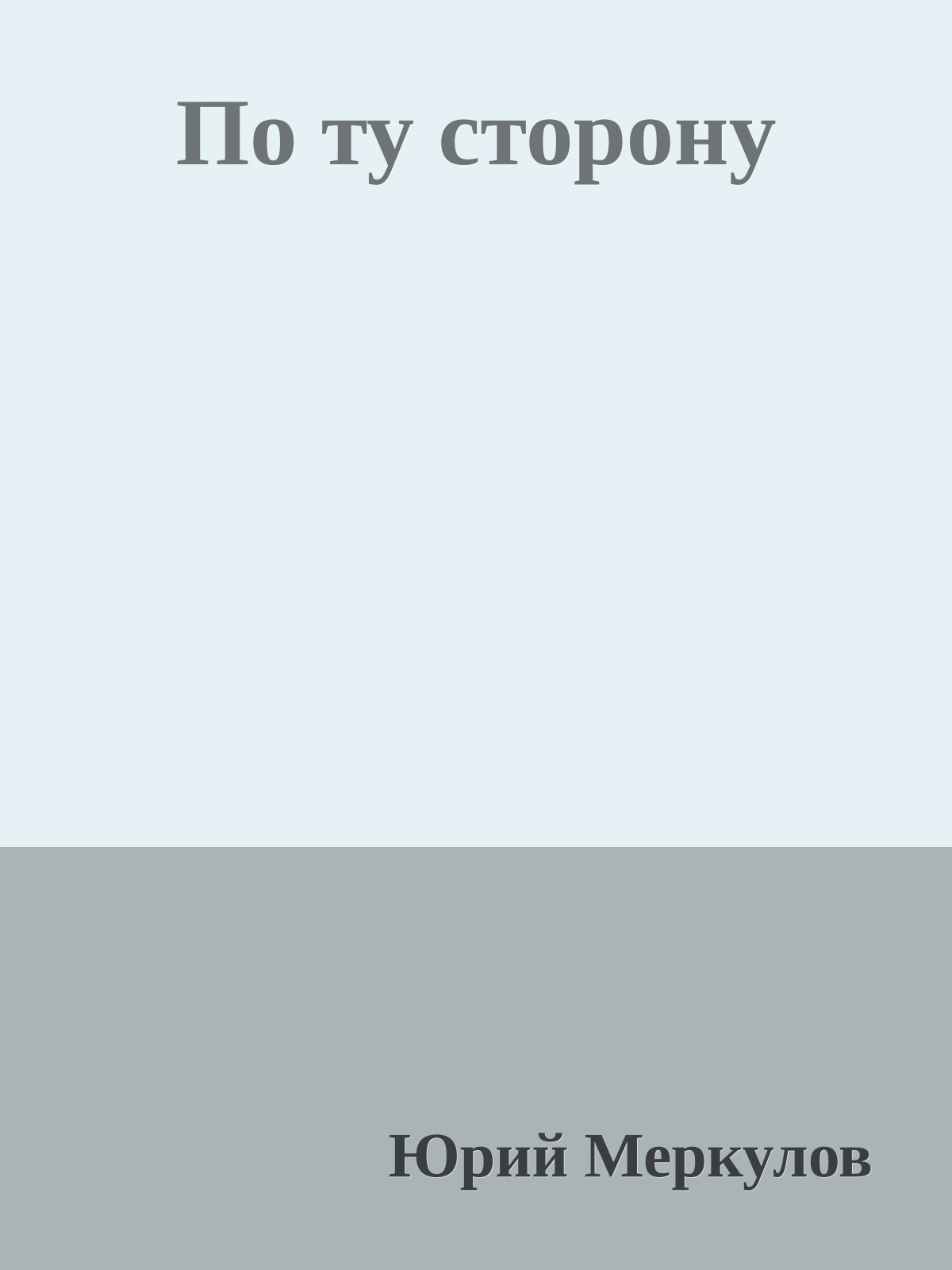 По ту сторону