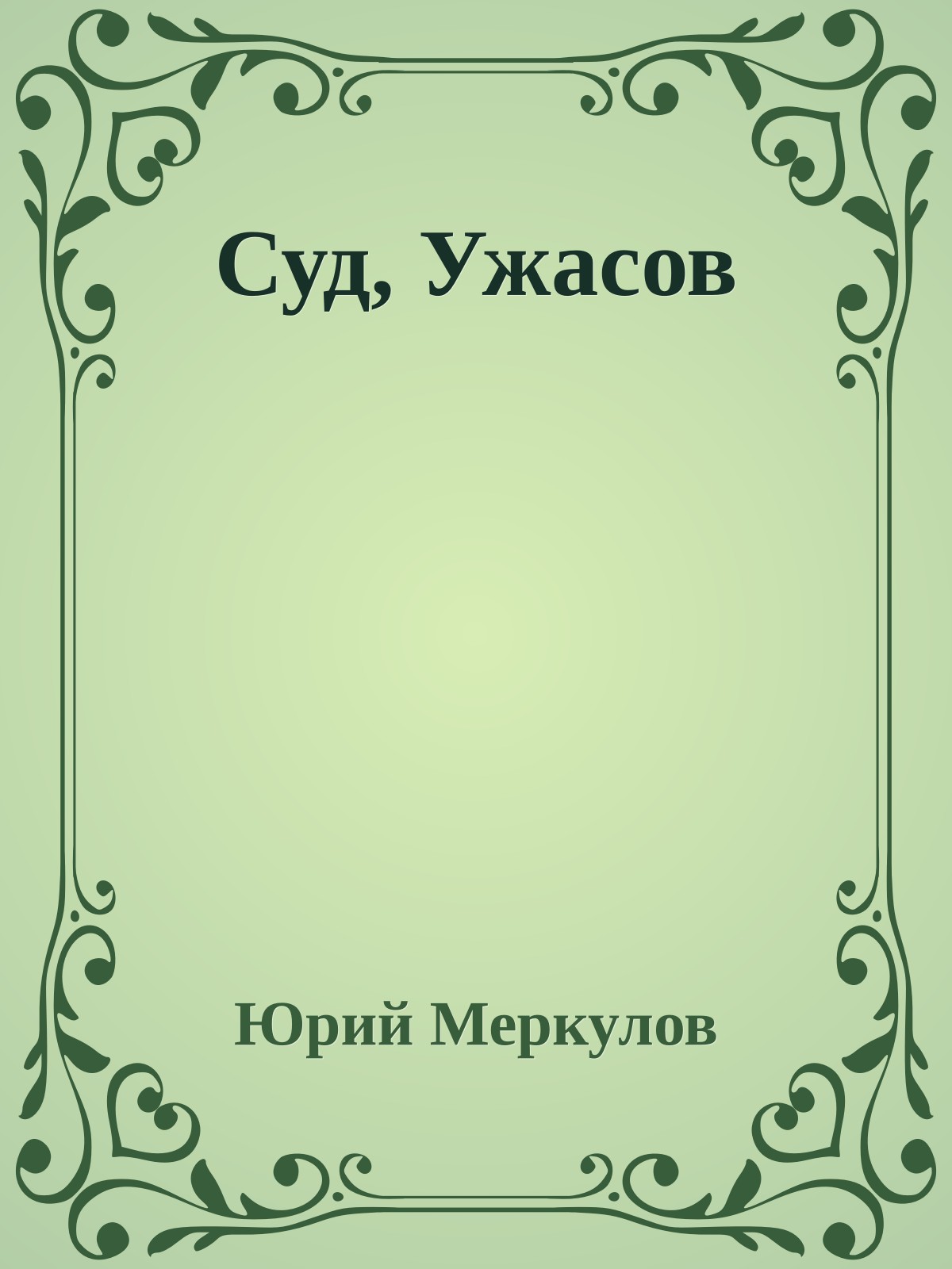 Суд, Ужасов