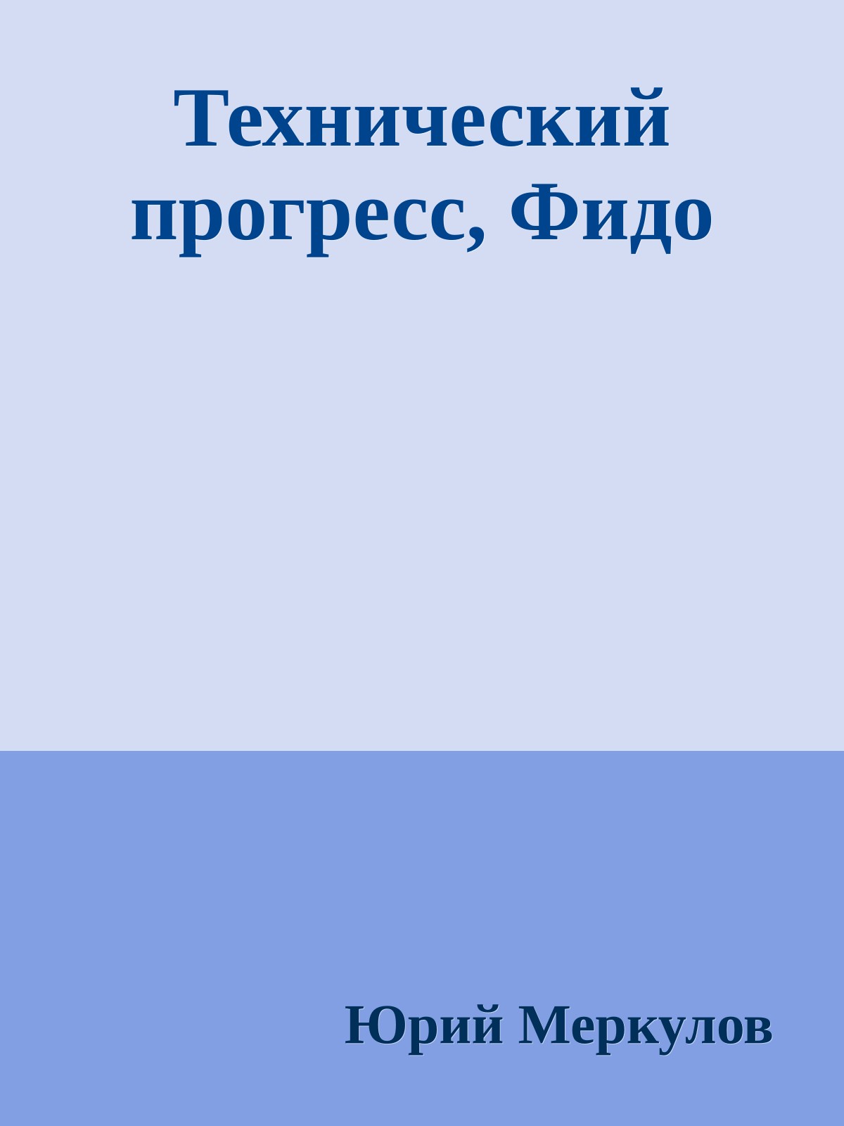 Технический прогресс, Фидо