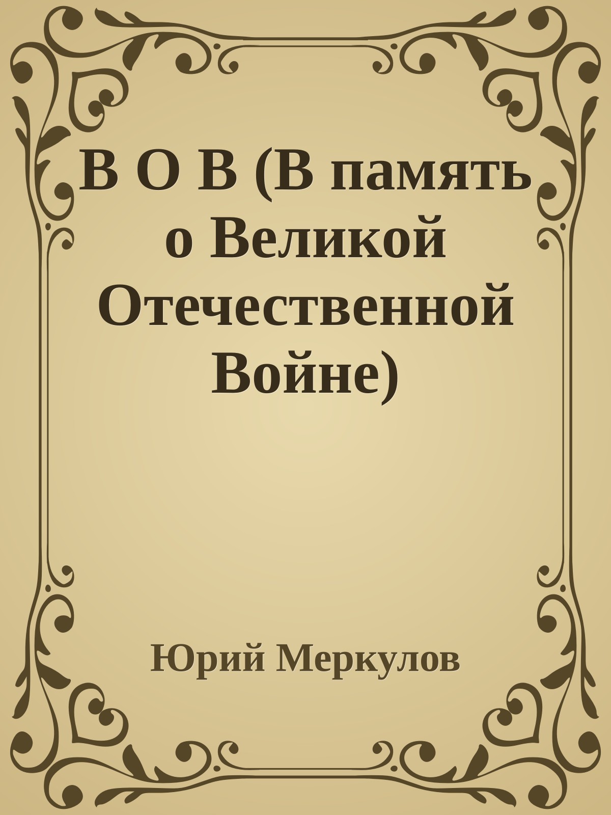 В О В (В память о Великой Отечественной Войне)