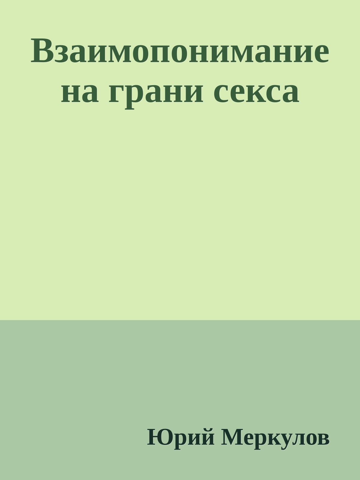 Взаимопонимание на грани секса