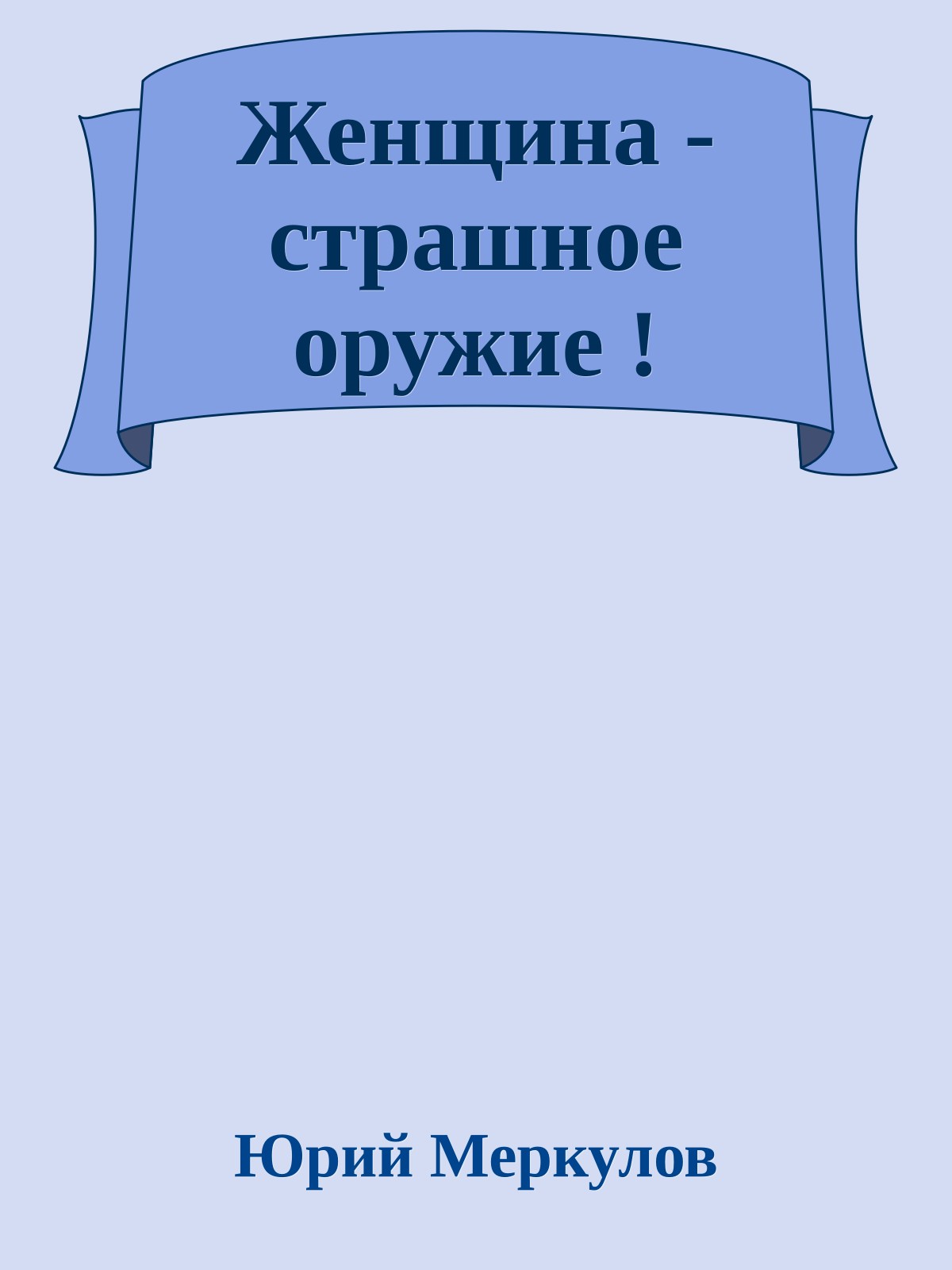 Женщина - страшное оружие !