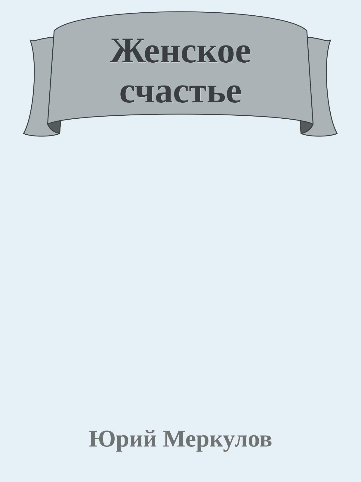 Женское счастье