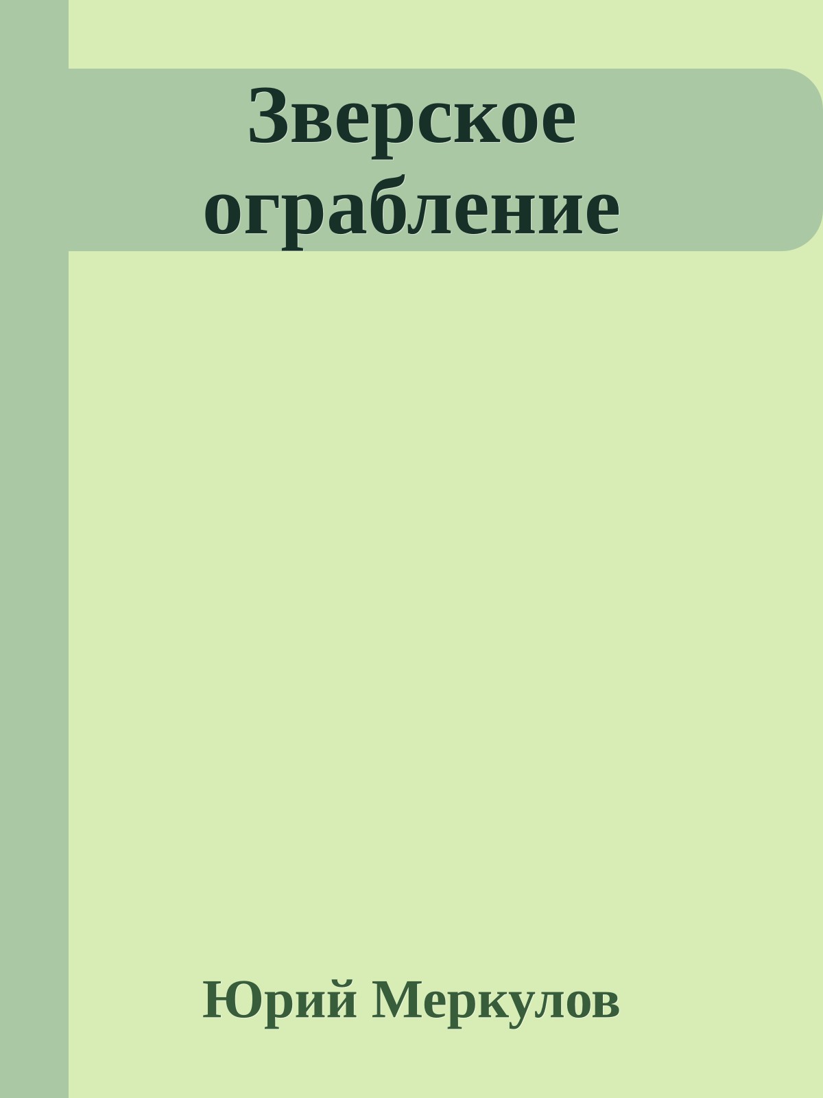 Зверское ограбление