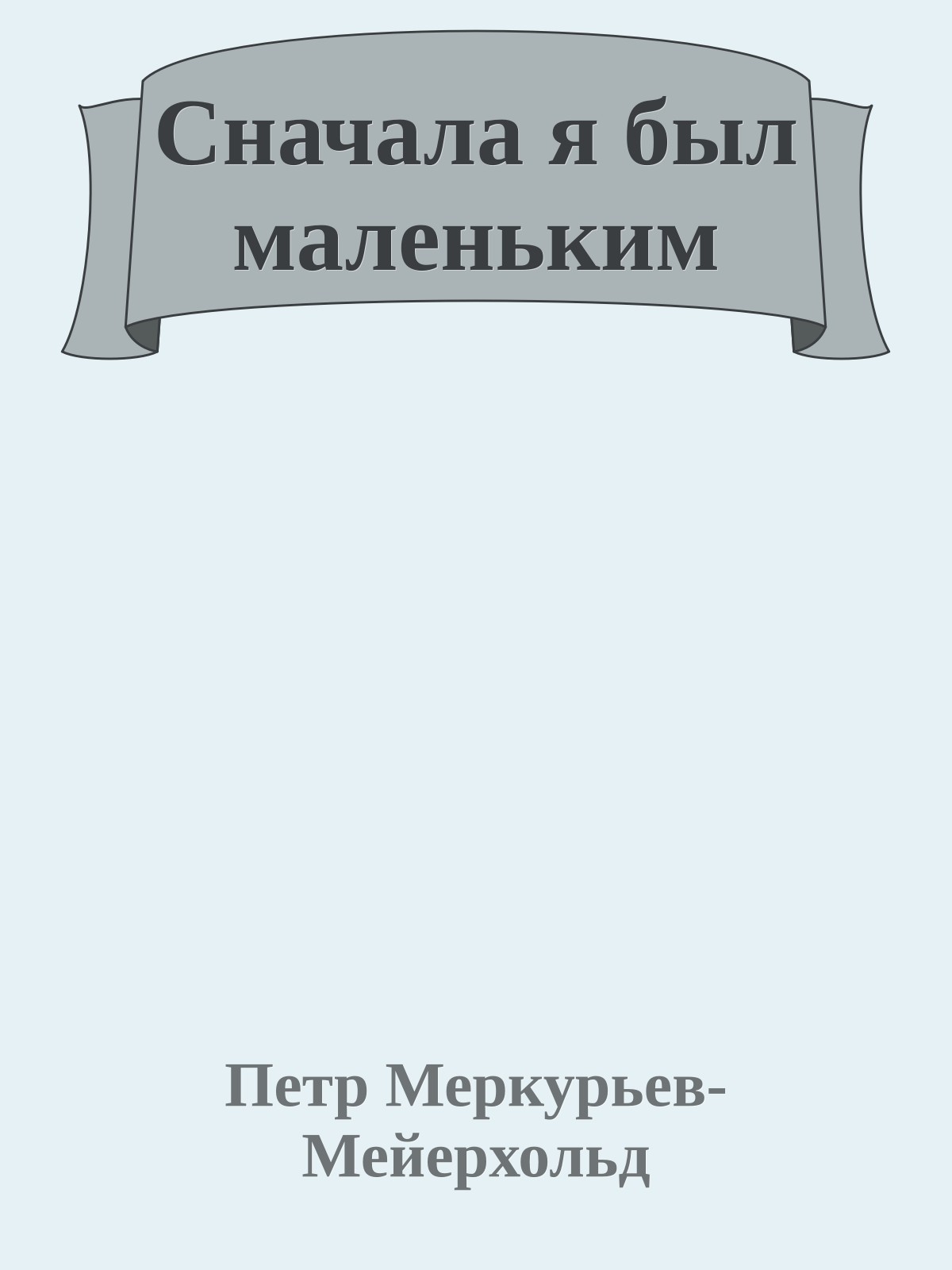 Сначала я был маленьким