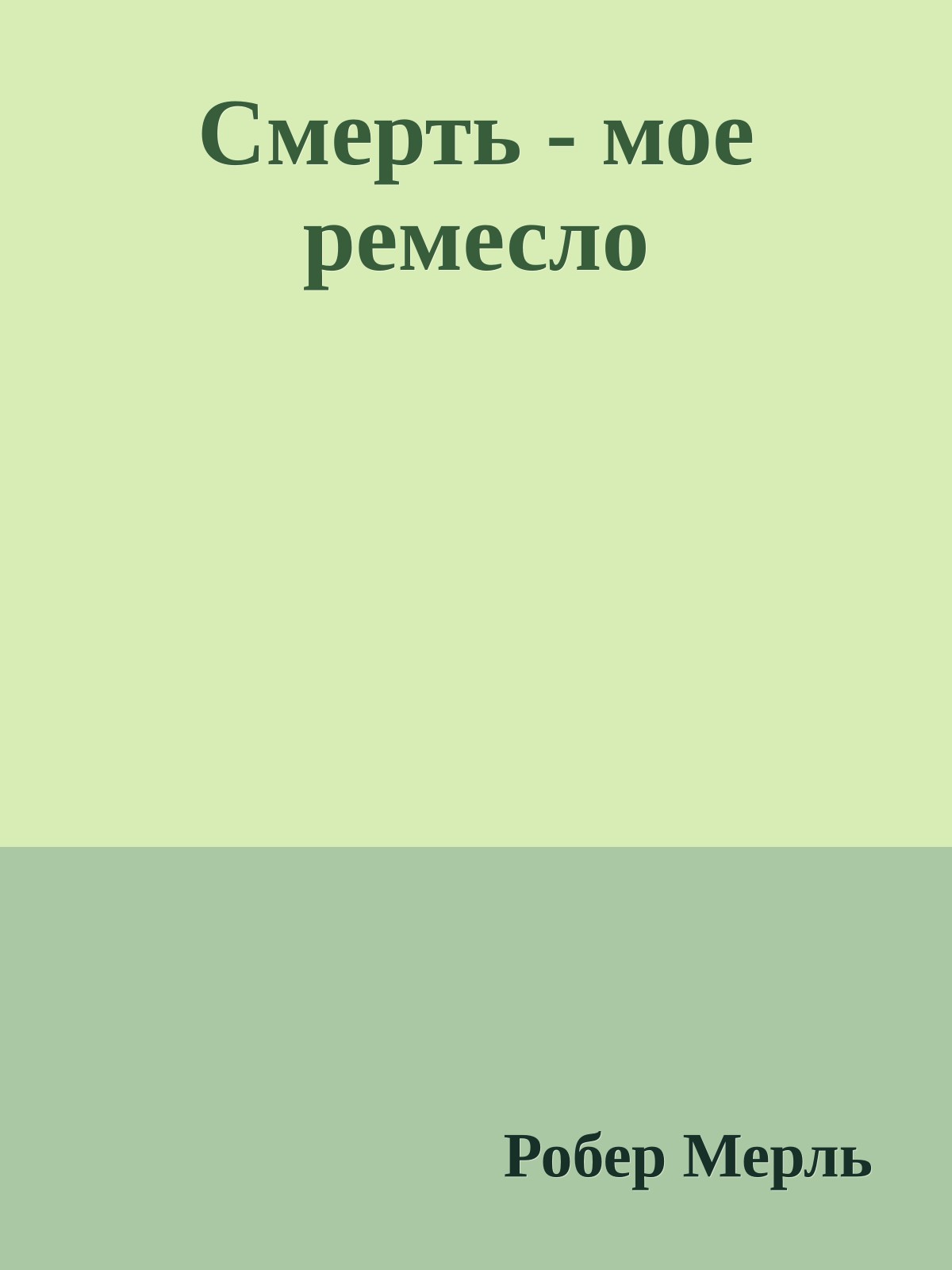 Смерть - мое ремесло