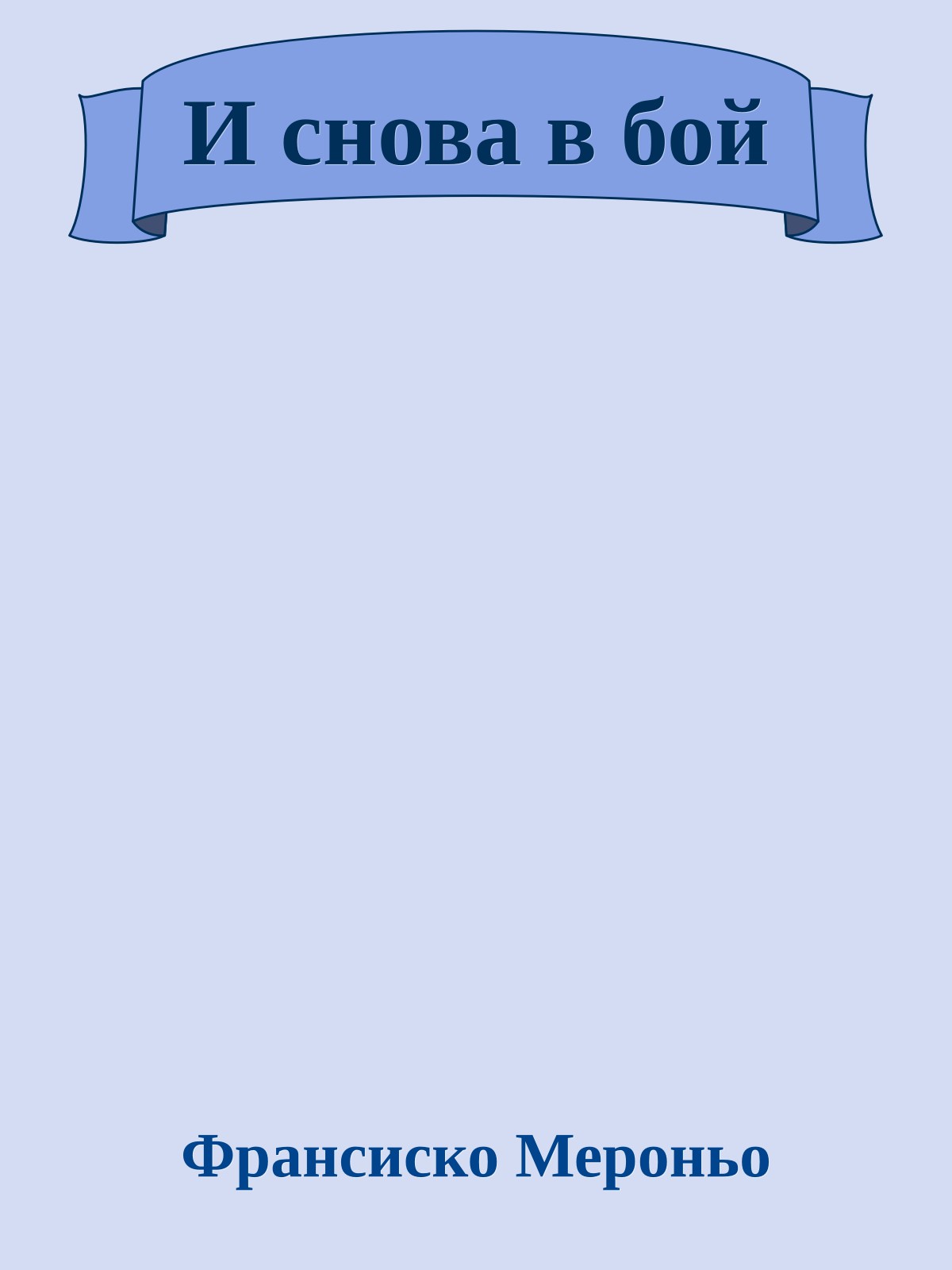 И снова в бой