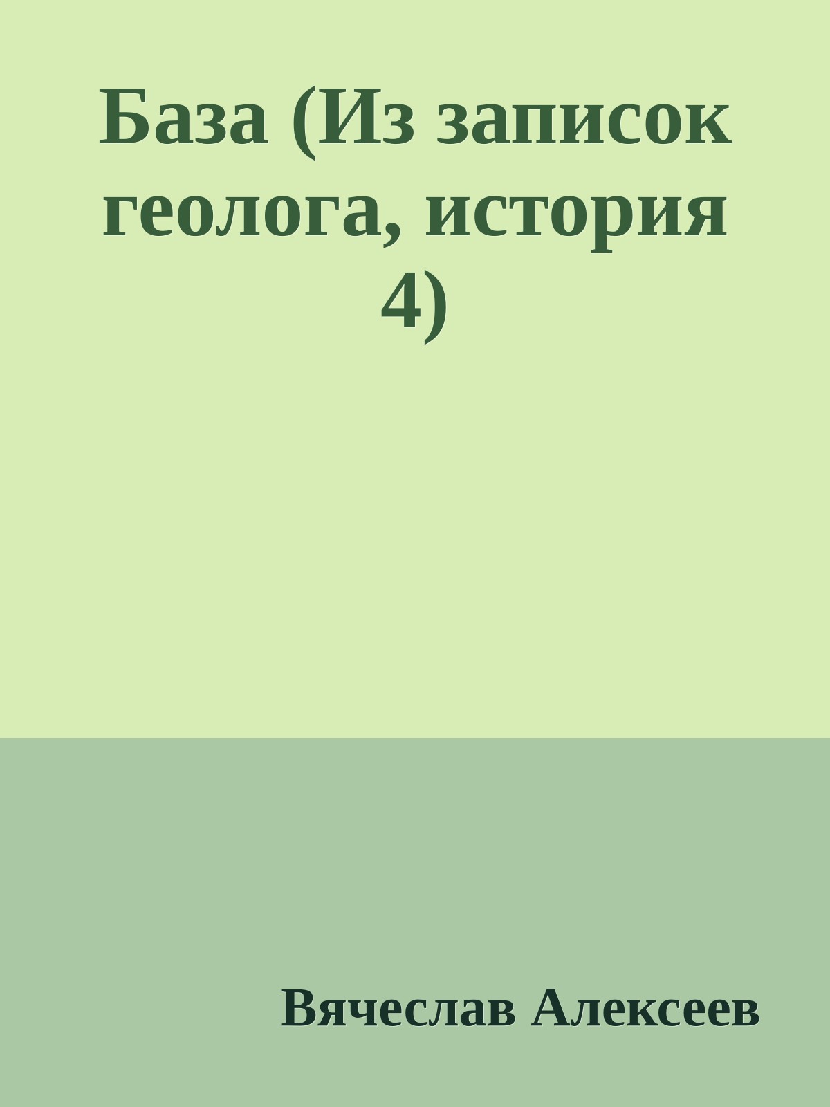 База (Из записок геолога, история 4)