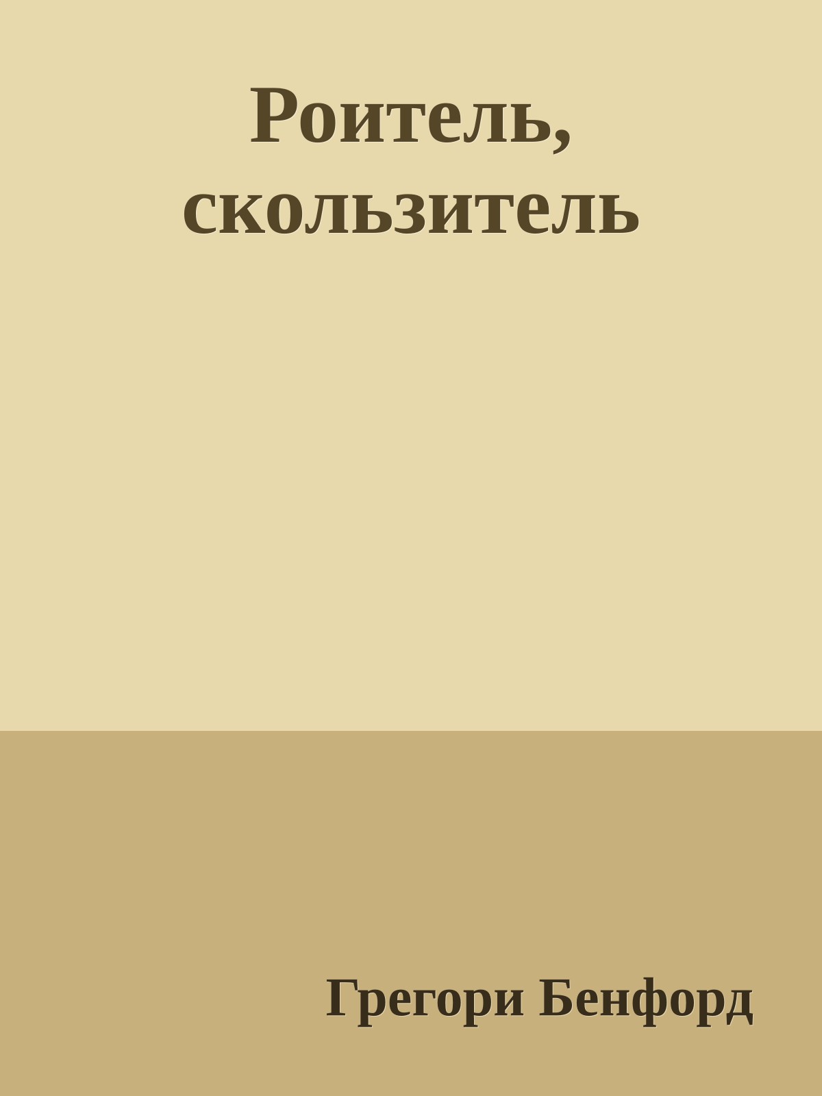 Роитель, скользитель