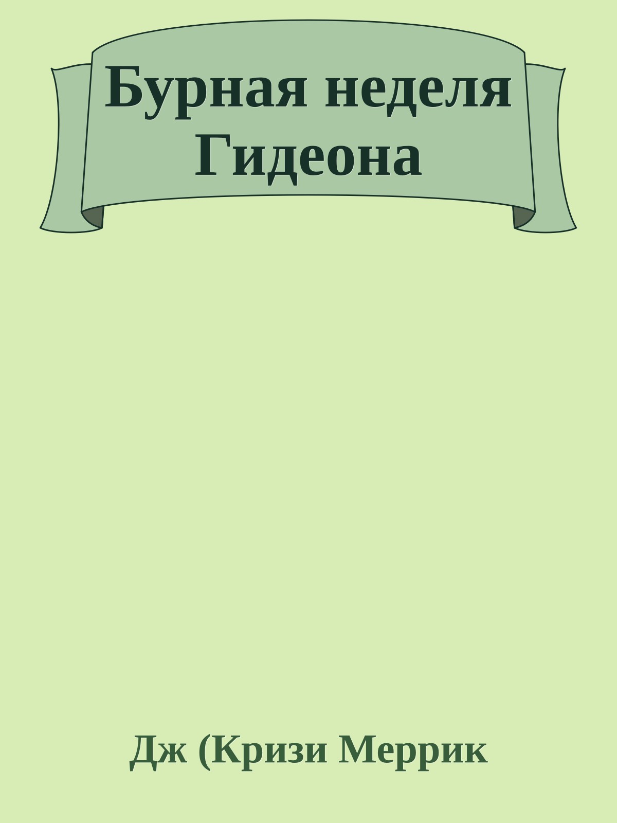 Бурная неделя Гидеона