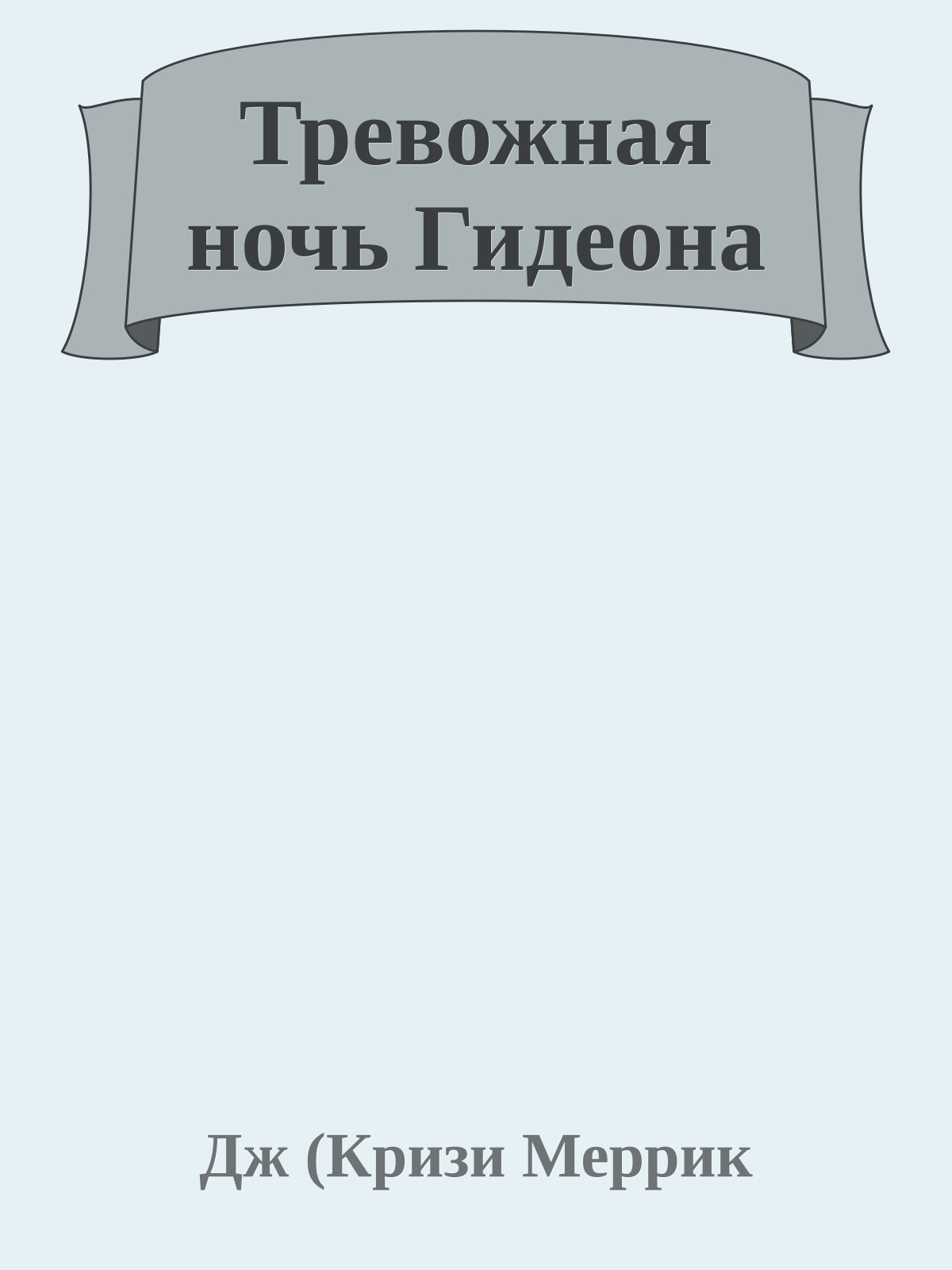 Тревожная ночь Гидеона