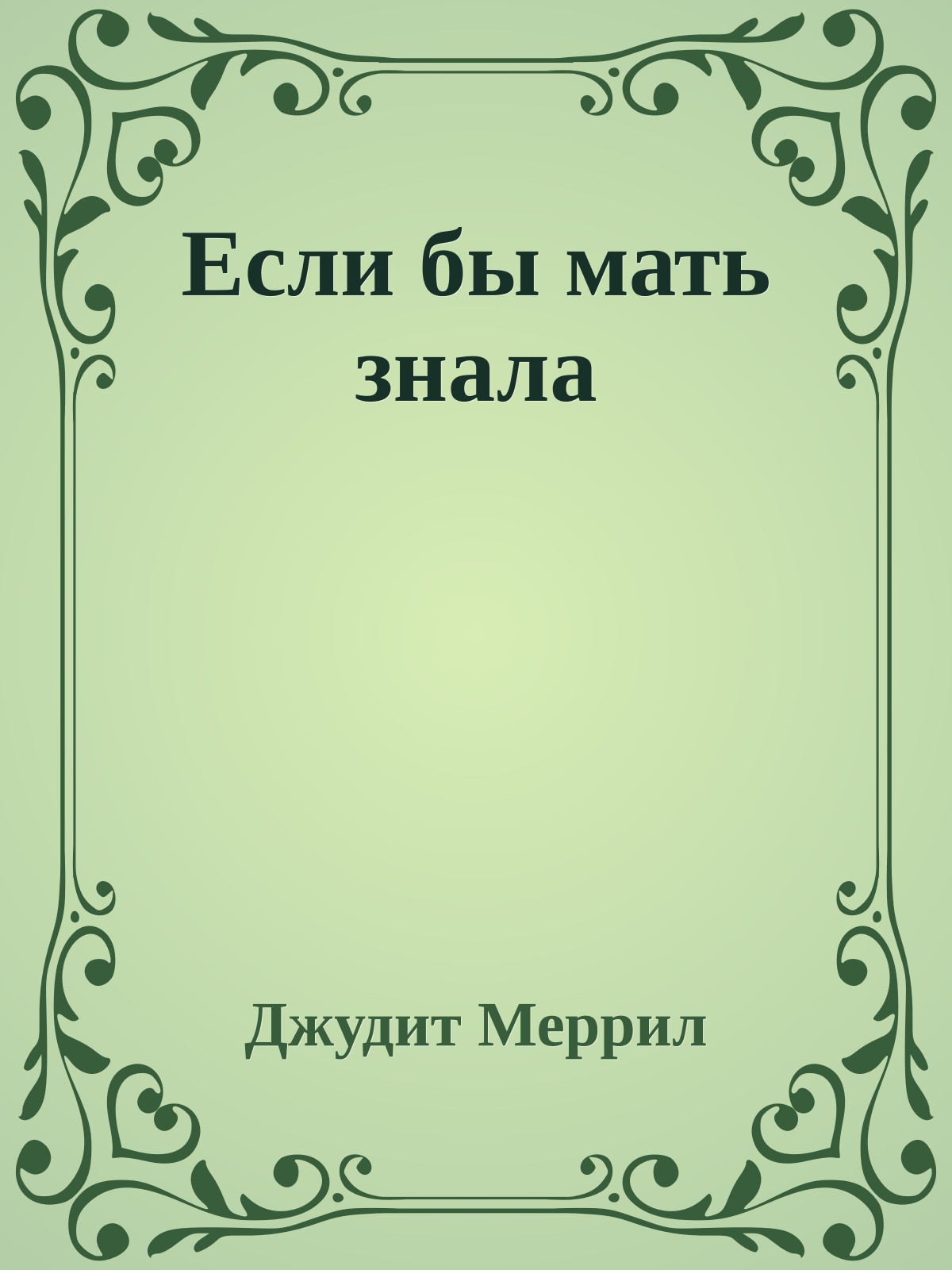 Если бы мать знала