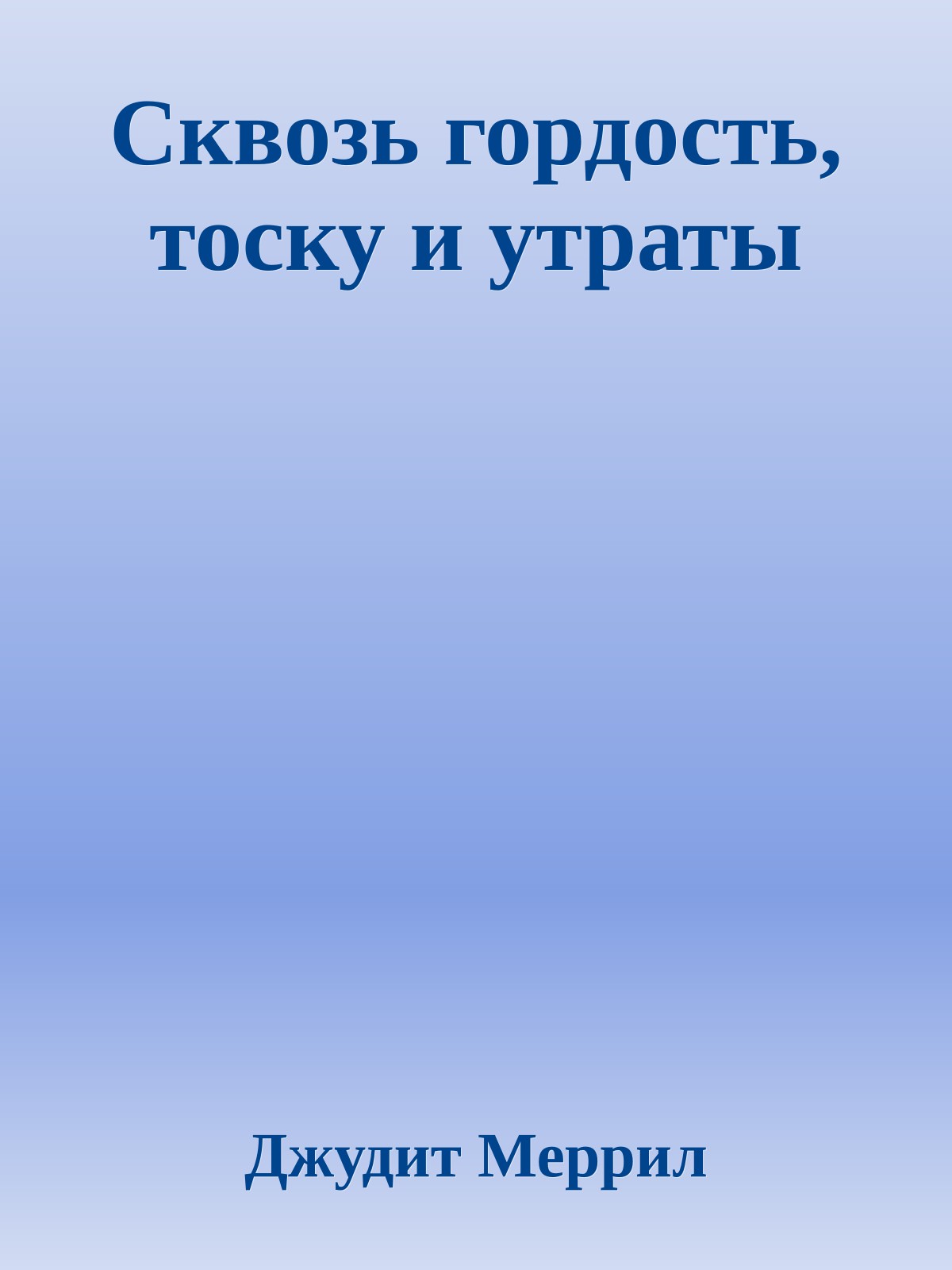 Сквозь гордость, тоску и утраты