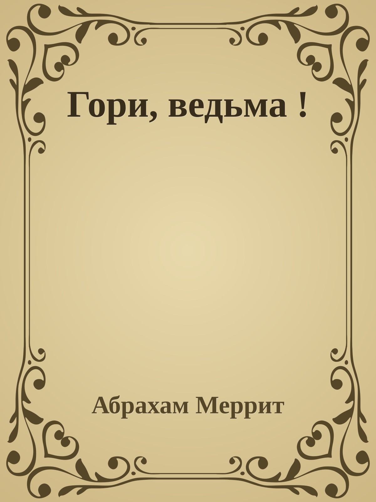 Гори, ведьма !