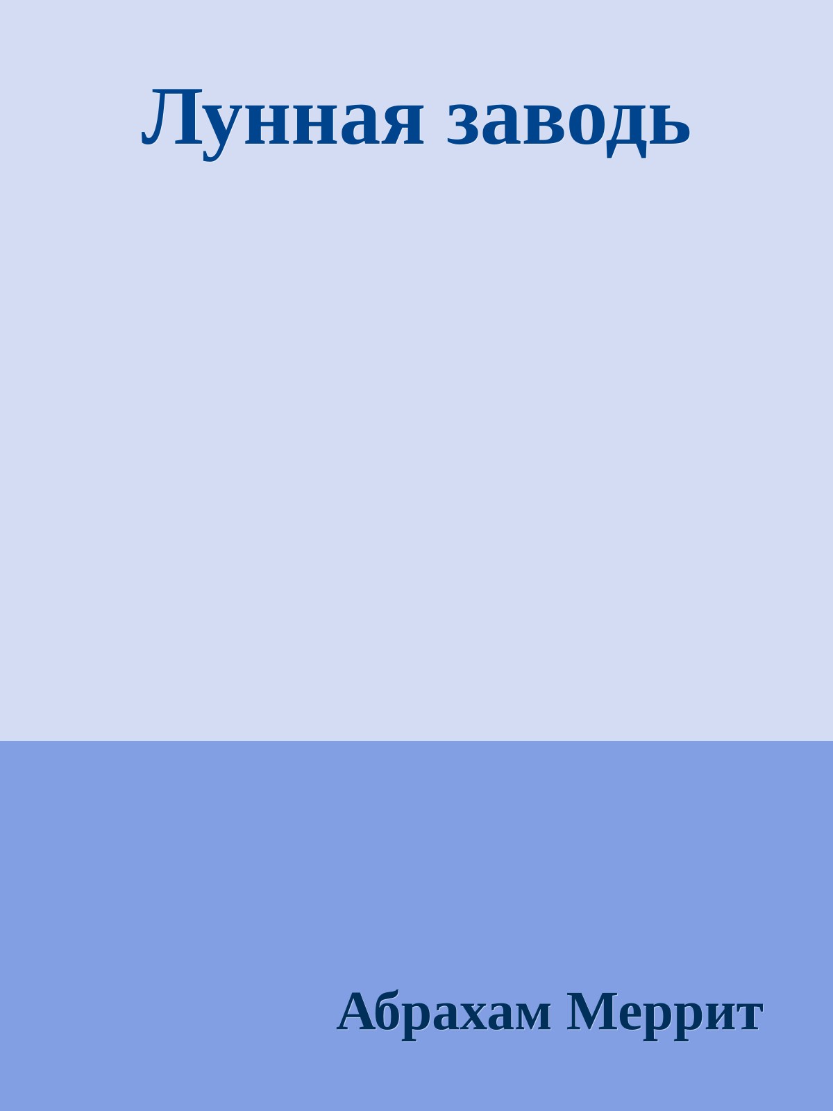 Лунная заводь