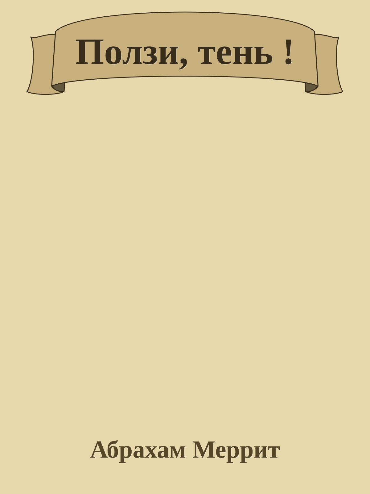 Ползи, тень !