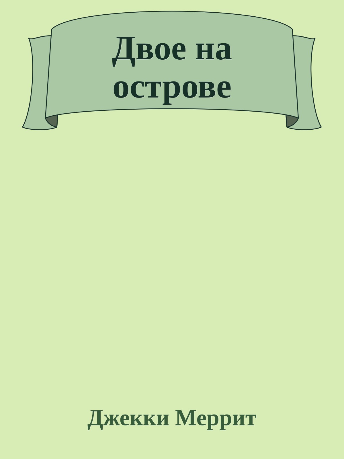 Двое на острове