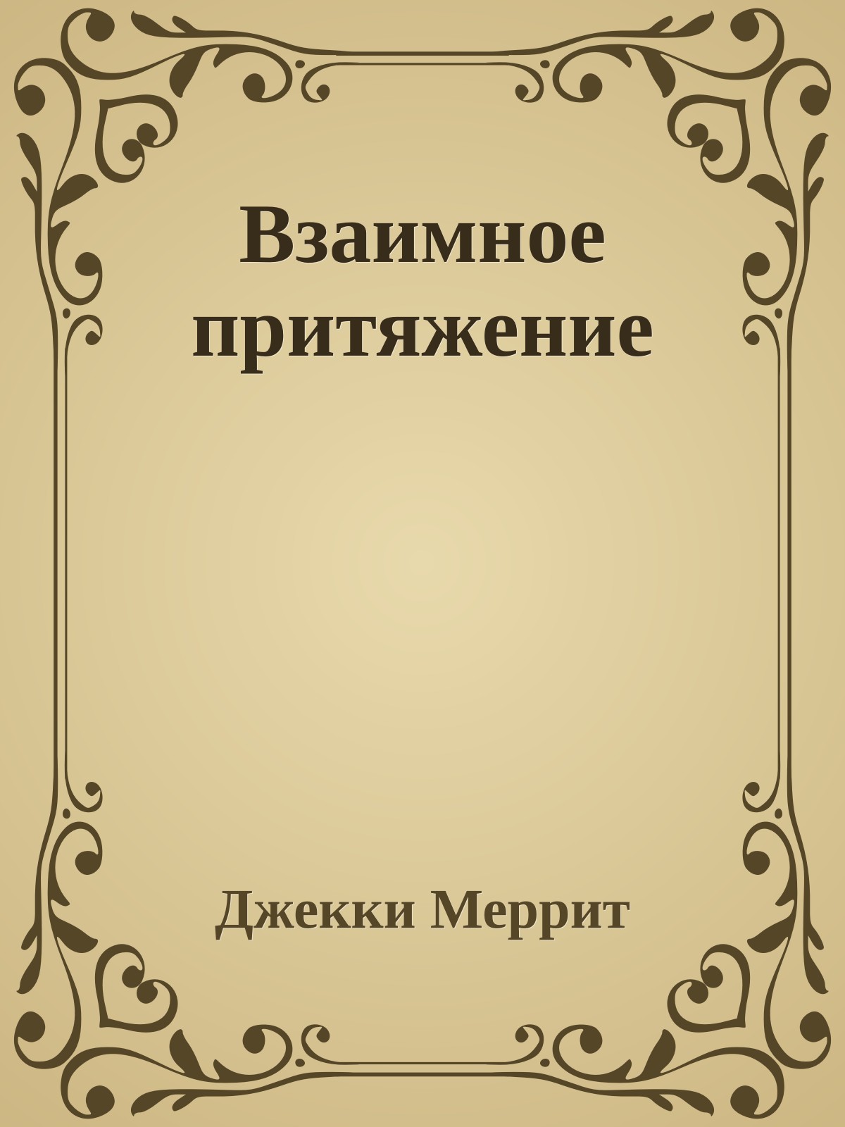 Взаимное притяжение