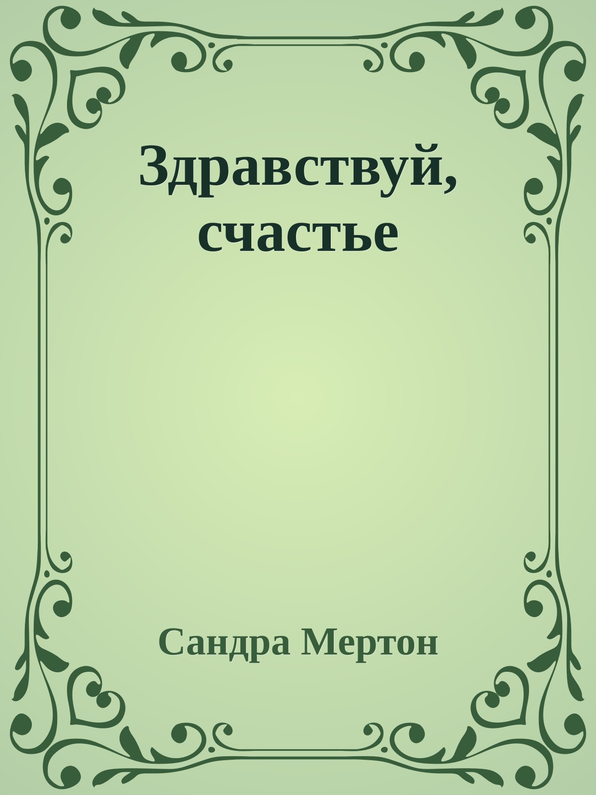 Здравствуй, счастье