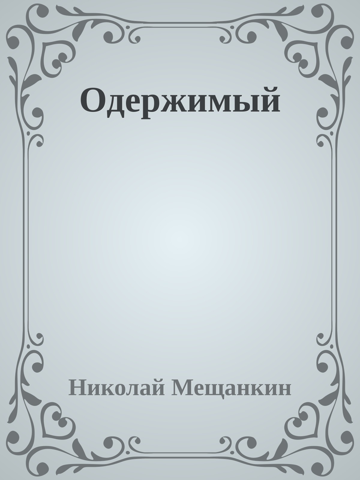 Одержимый