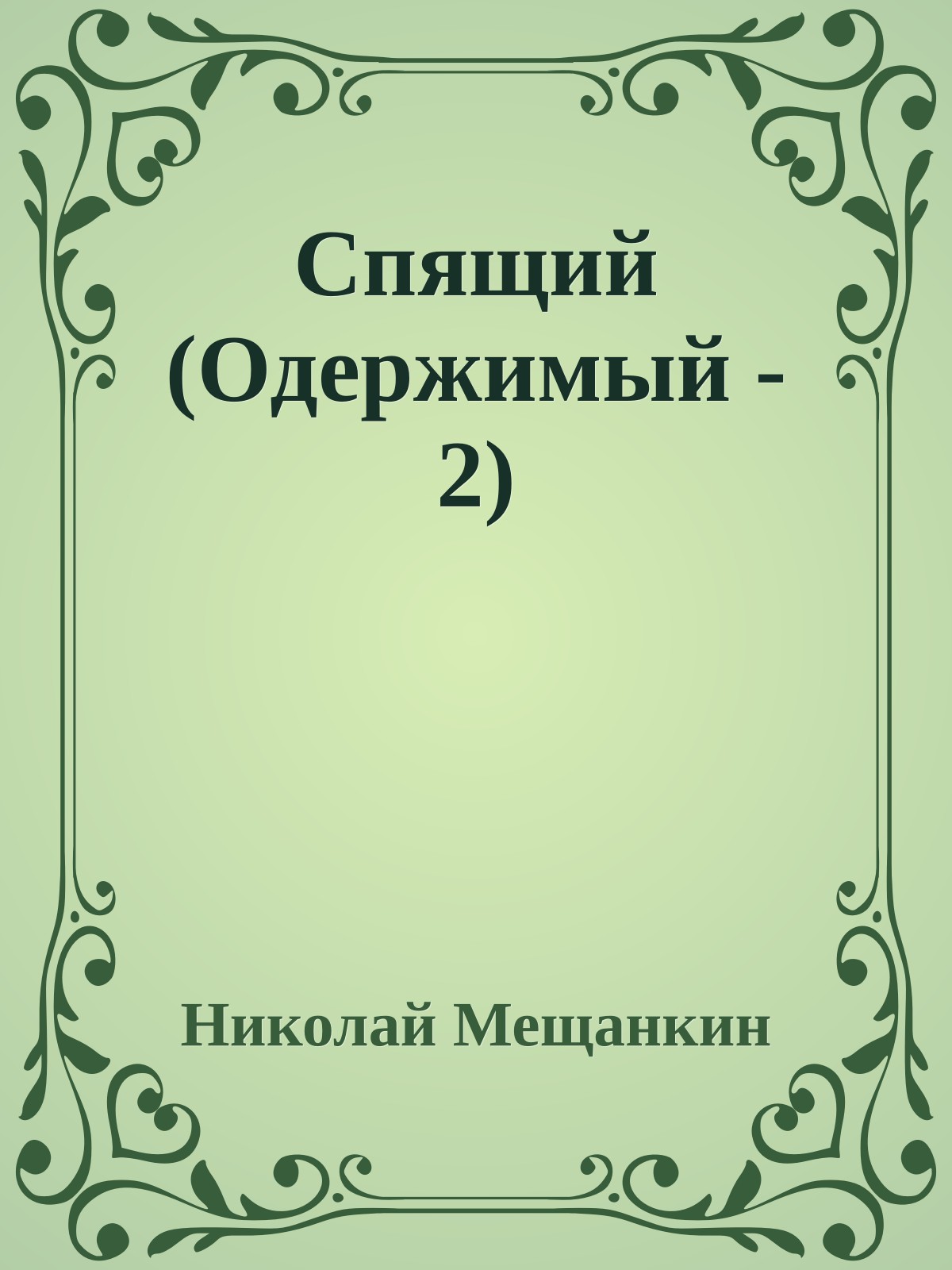 Спящий (Одержимый - 2)