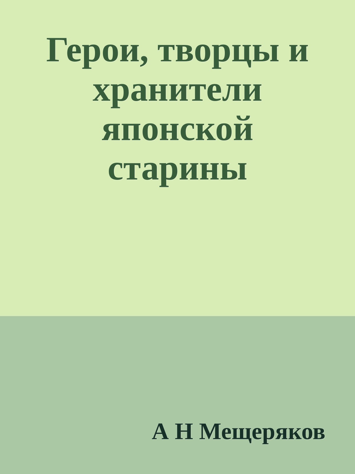 Герои, творцы и хранители японской старины