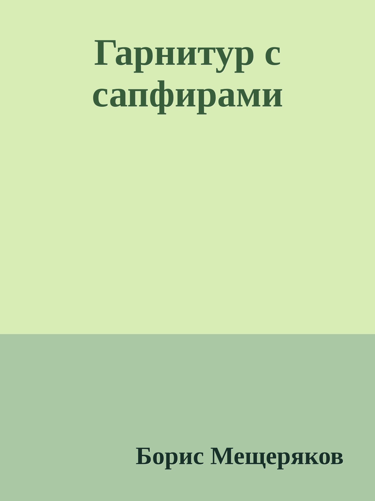 Гарнитур с сапфирами