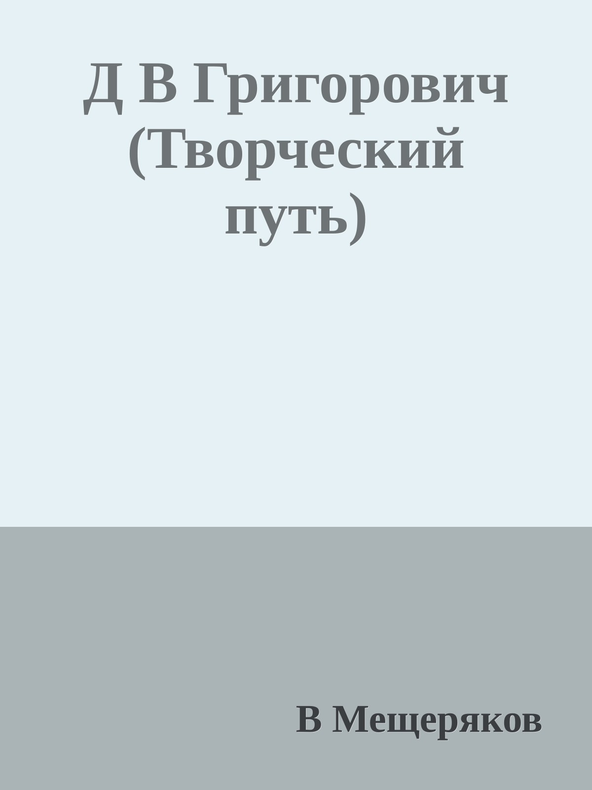 Д В Григорович (Творческий путь)