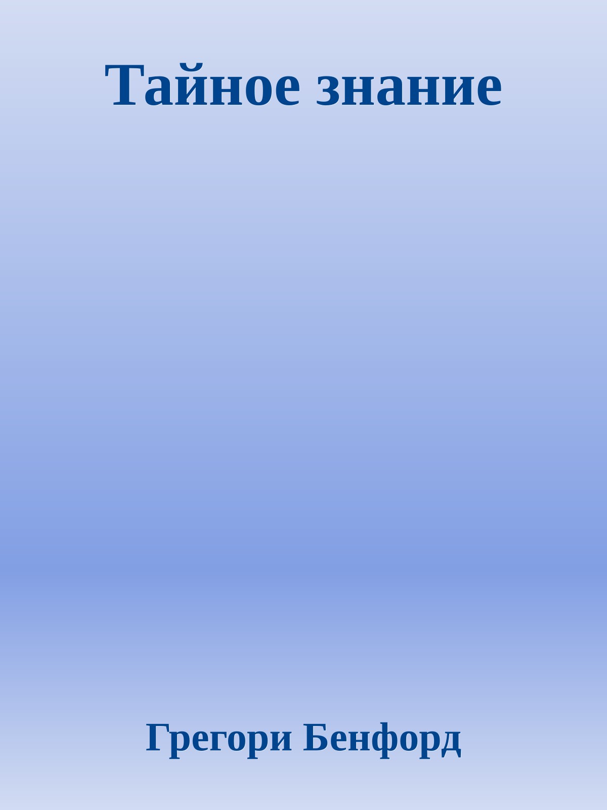 Тайное знание