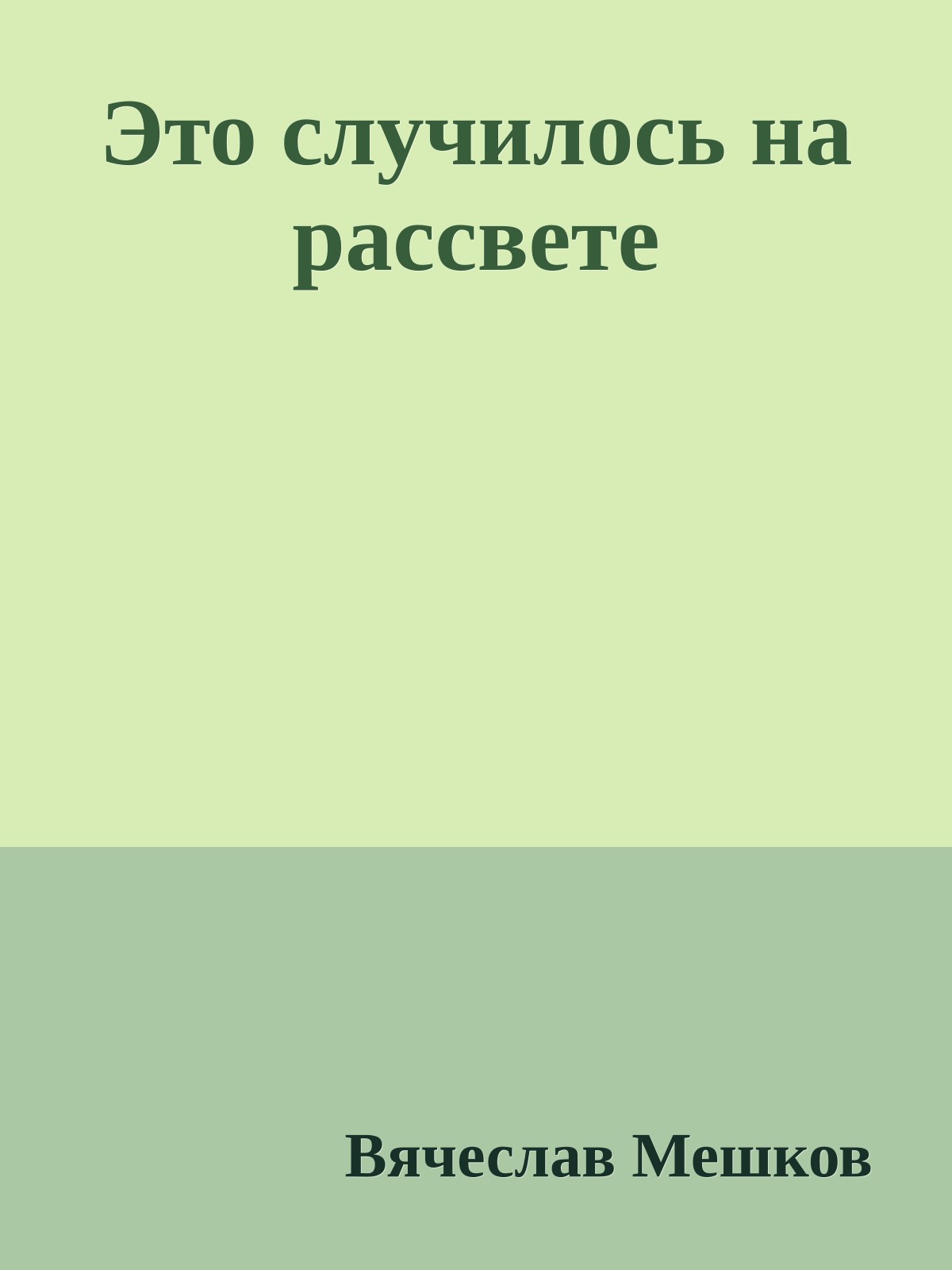 Это случилось на рассвете