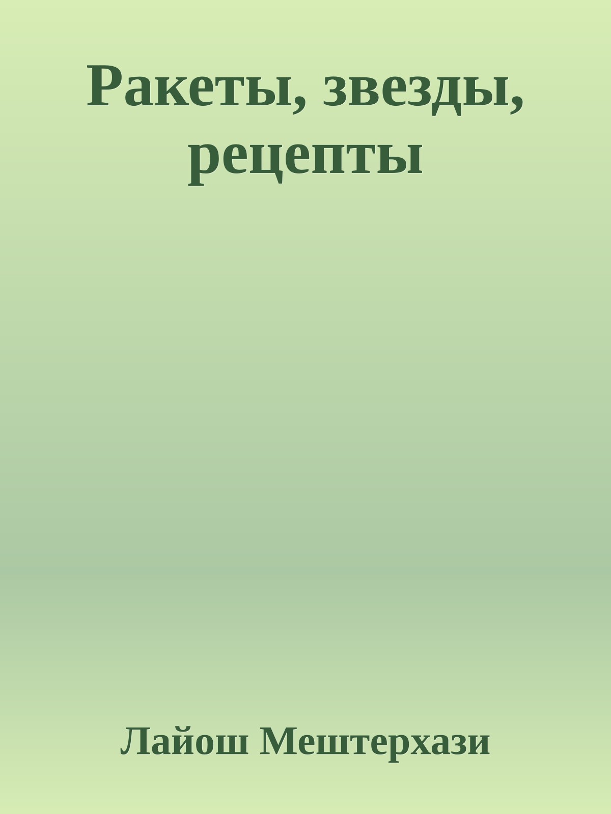 Ракеты, звезды, рецепты
