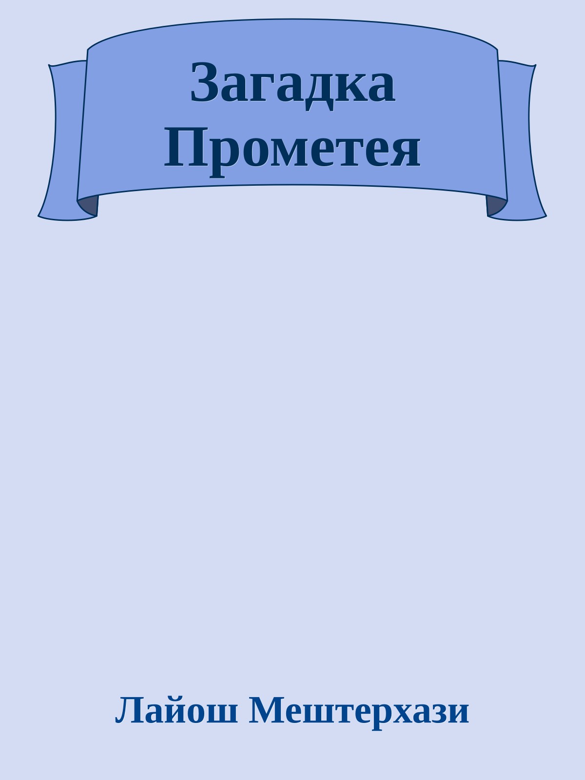 Загадка Прометея