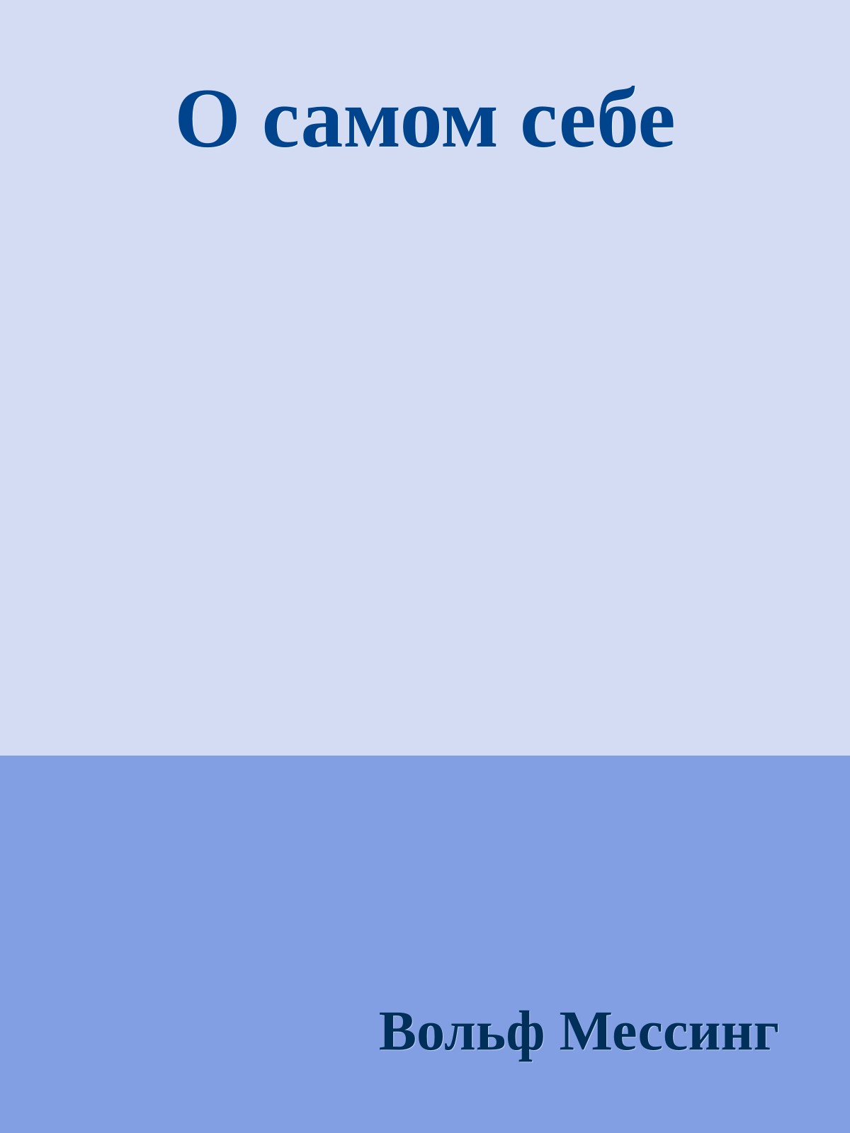 О самом себе