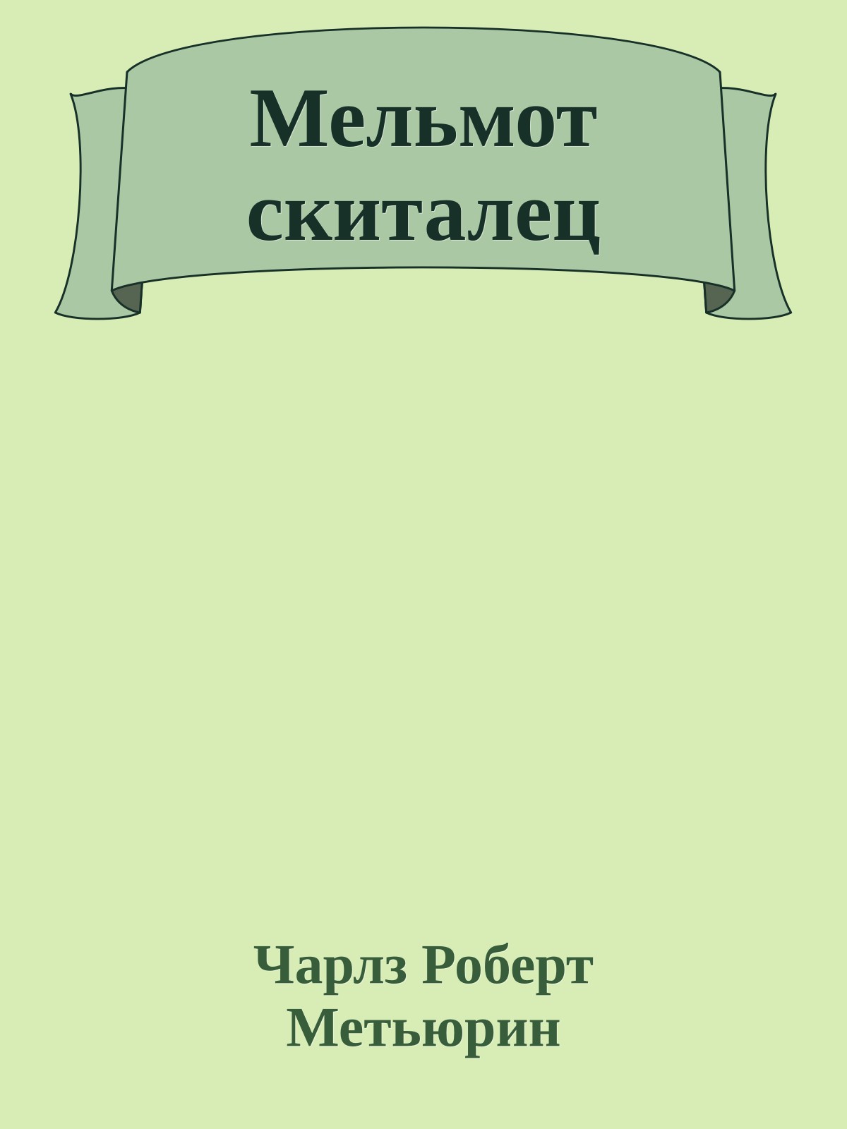 Мельмот скиталец