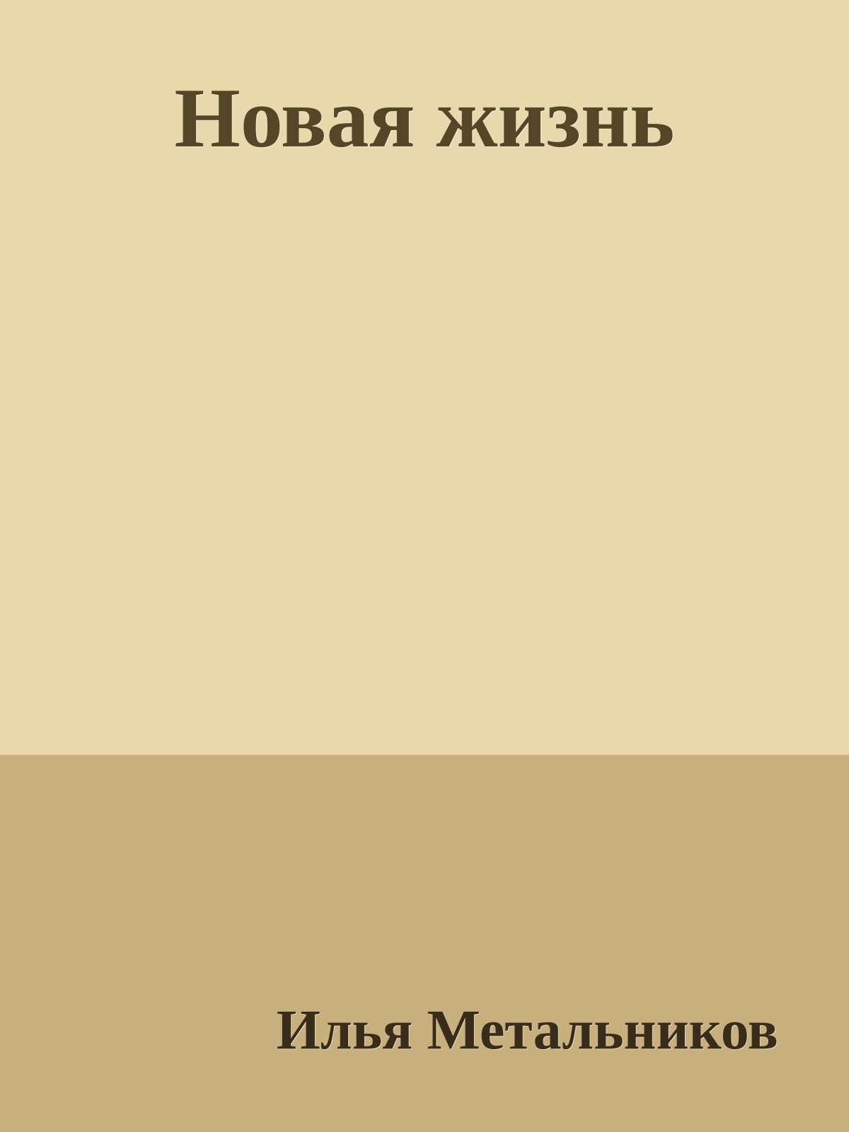 Новая жизнь