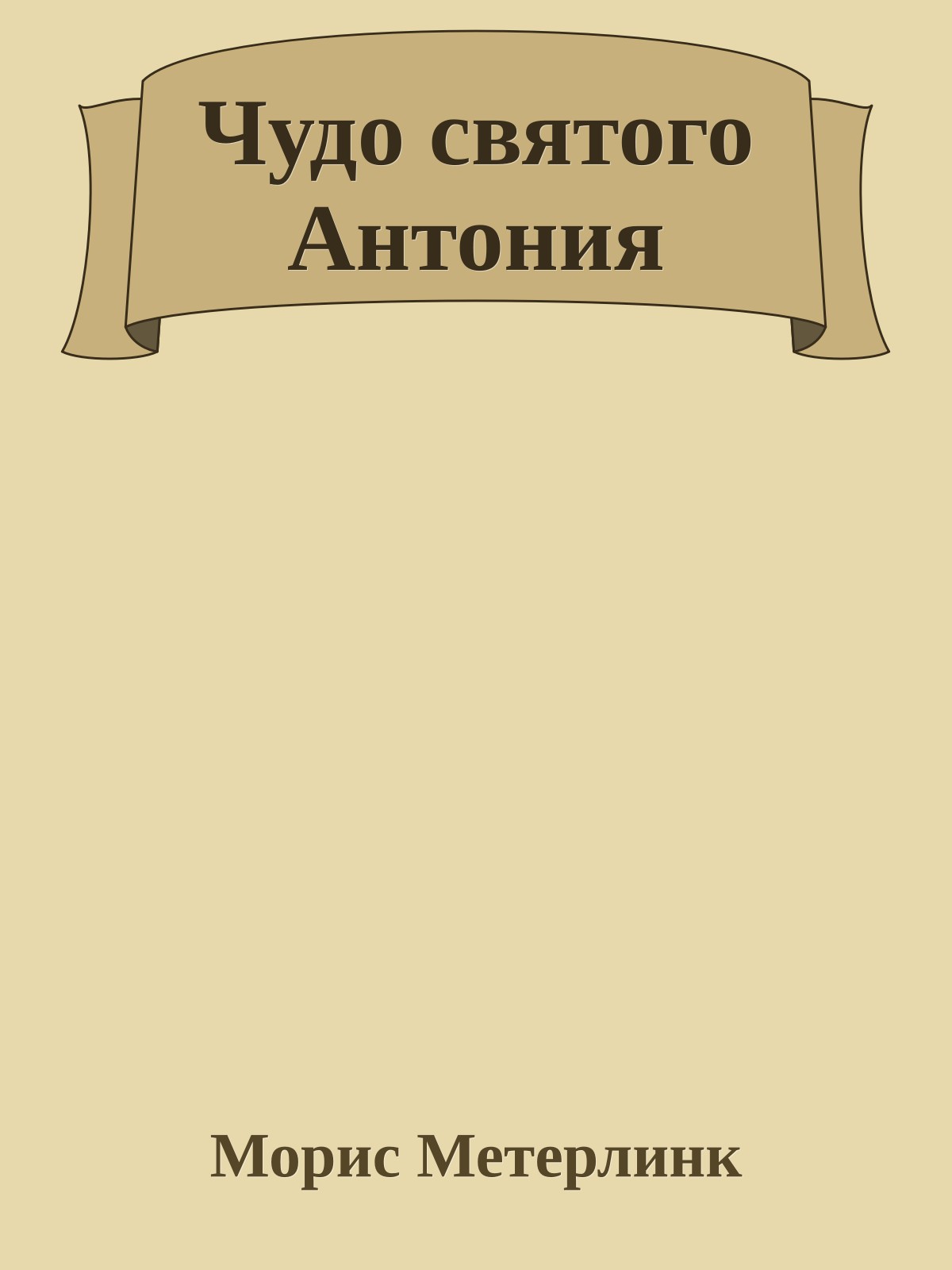 Чудо святого Антония