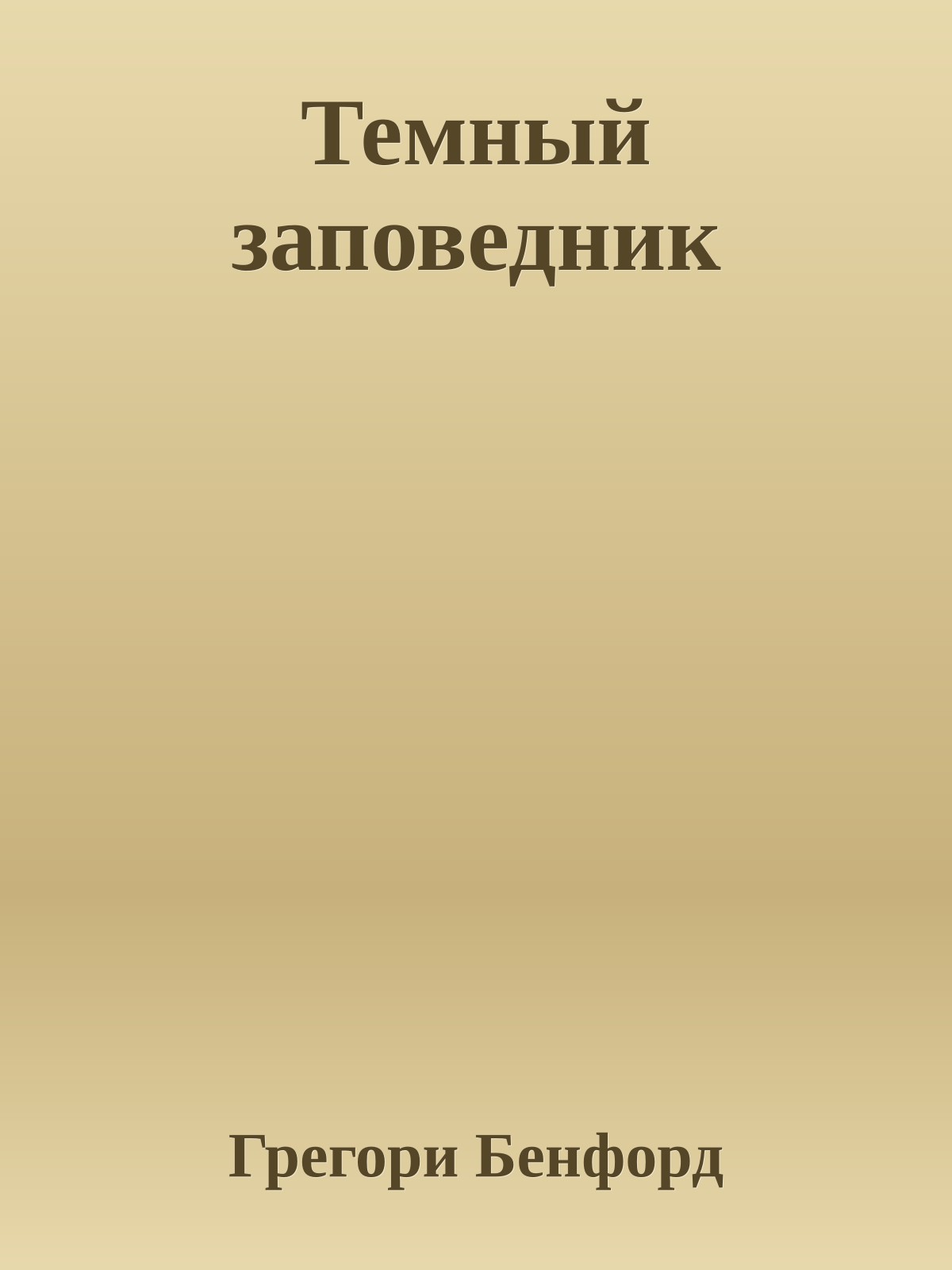 Темный заповедник