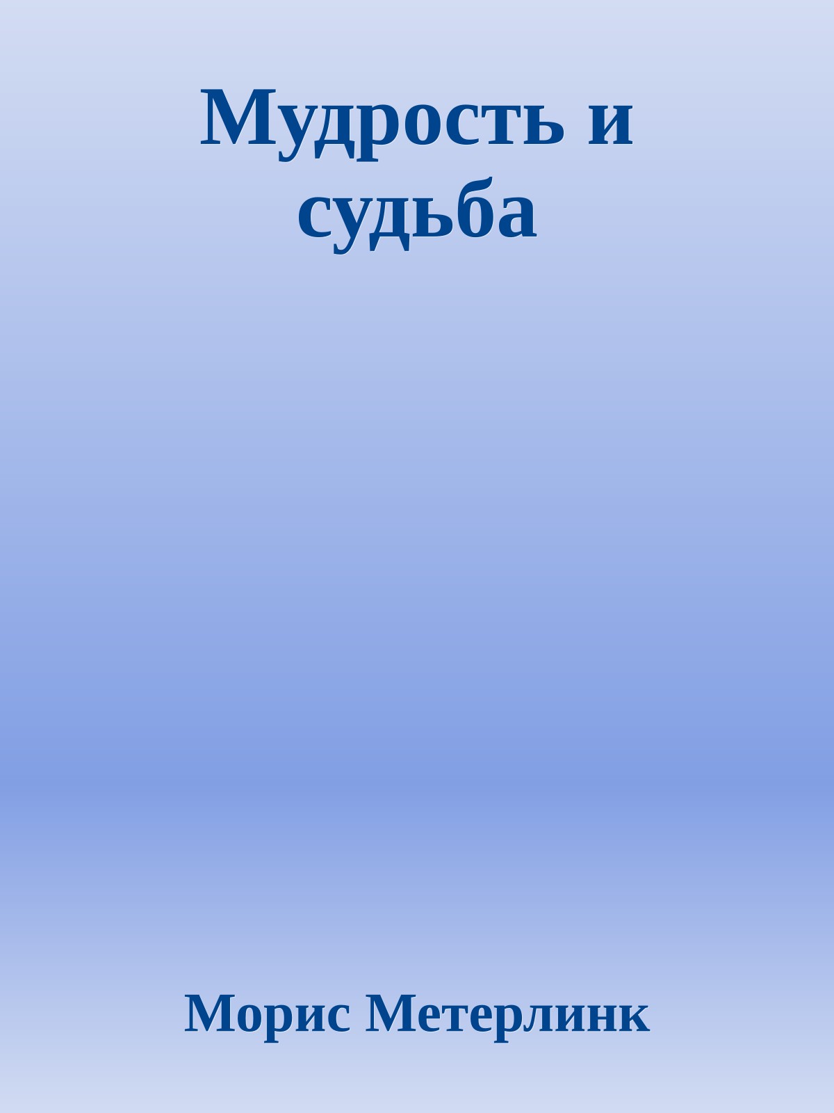 Мудрость и судьба