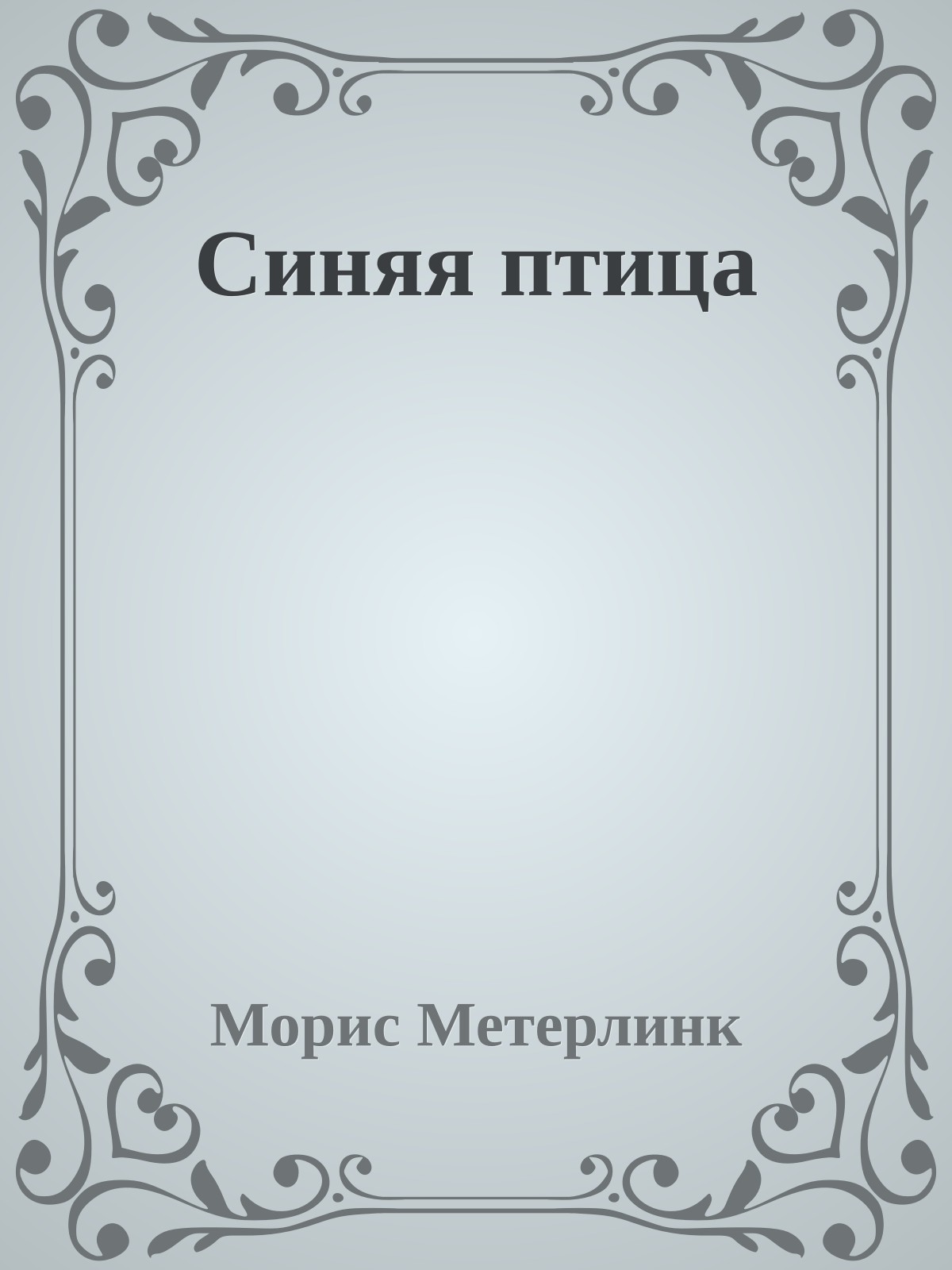 Синяя птица