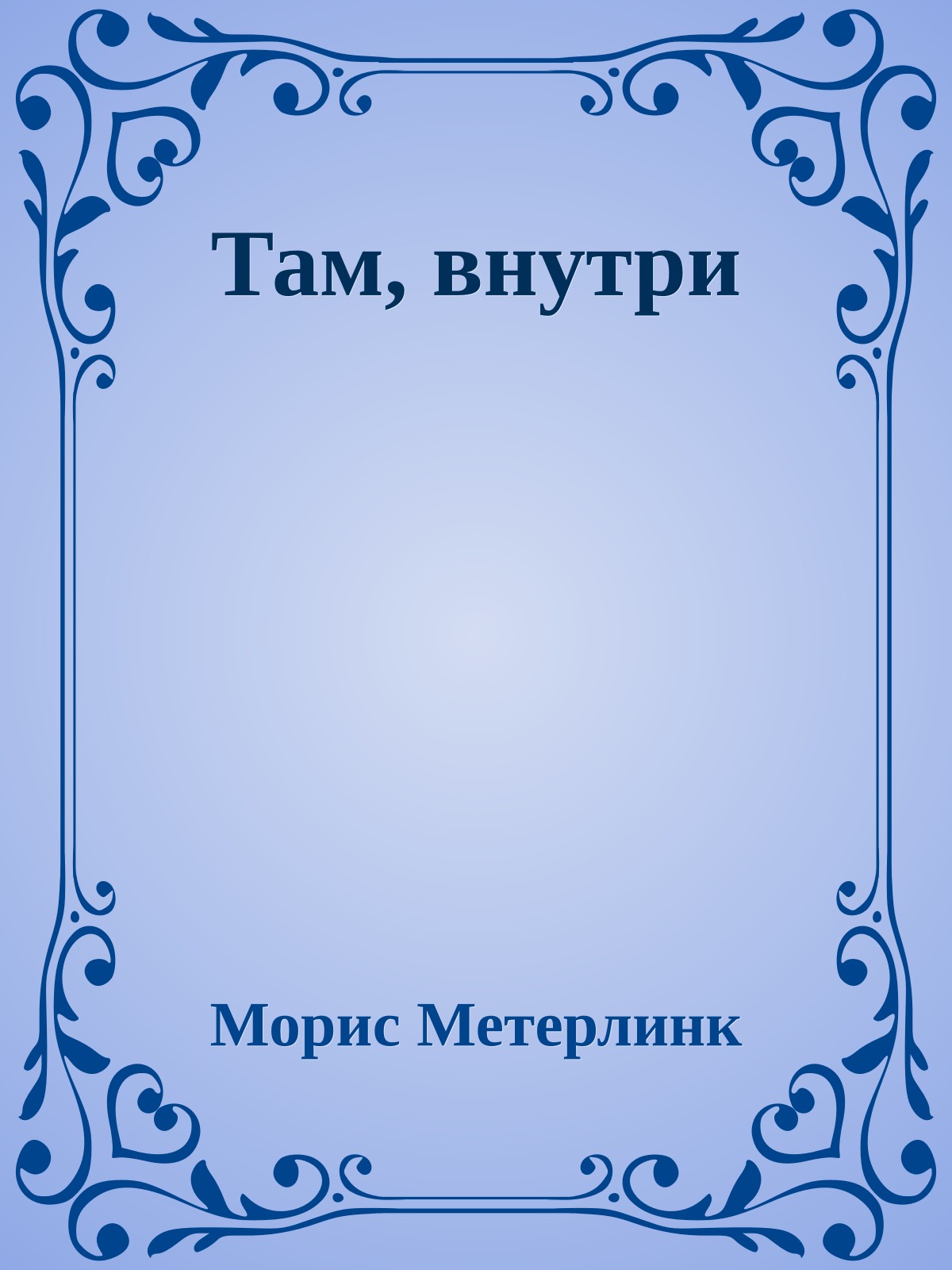 Там, внутри