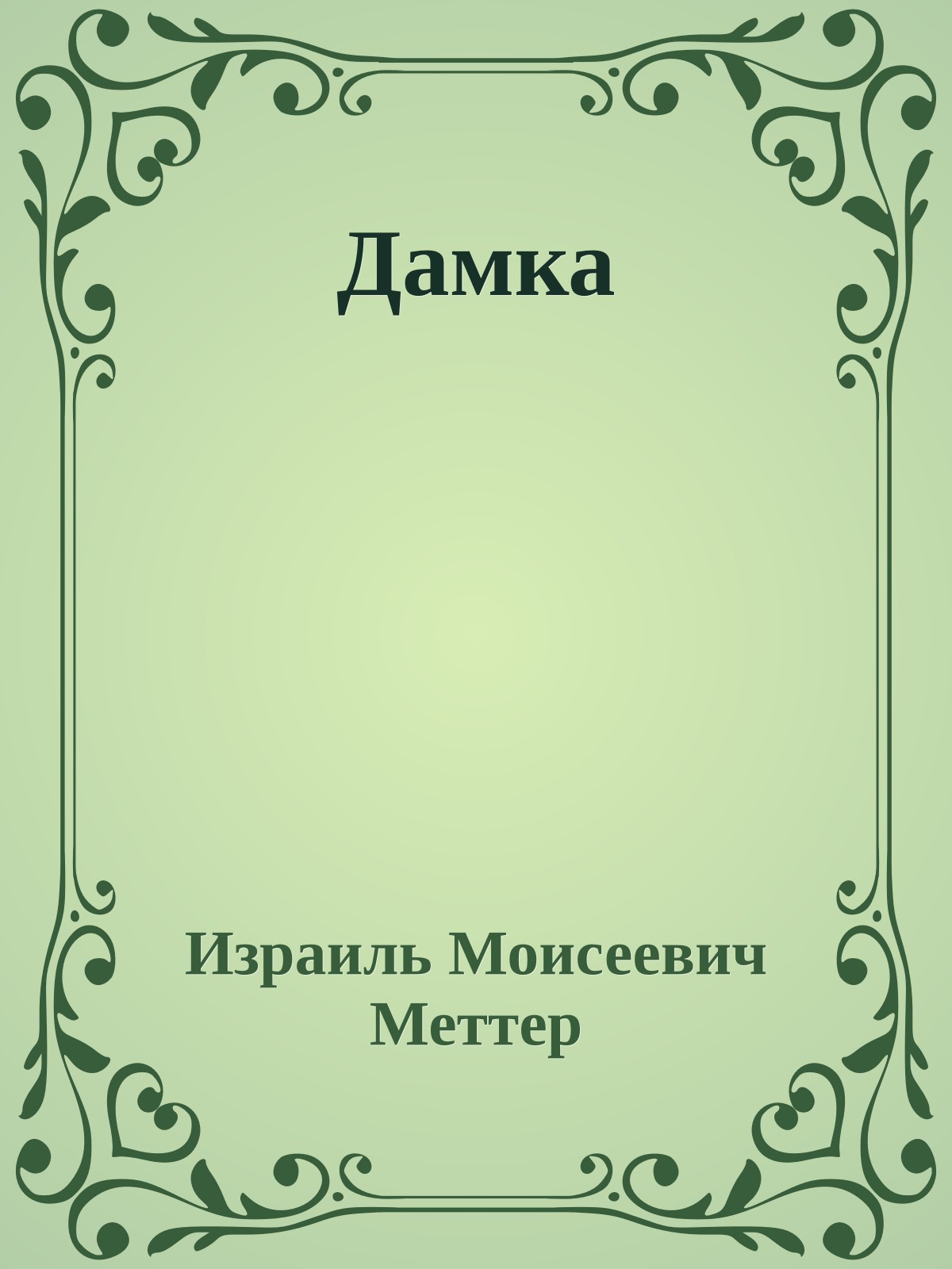 Дамка