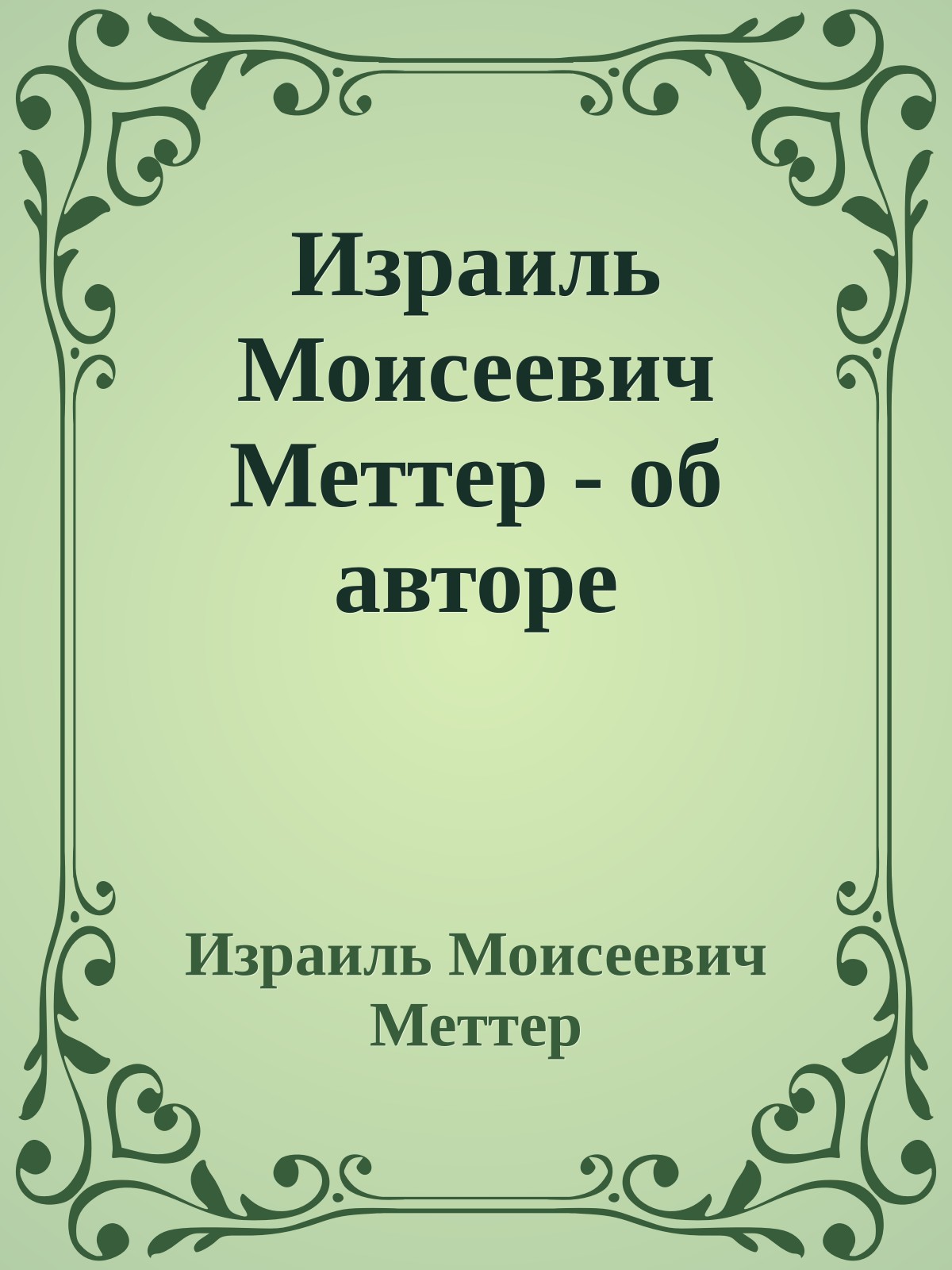 Израиль Моисеевич Меттер - об авторе