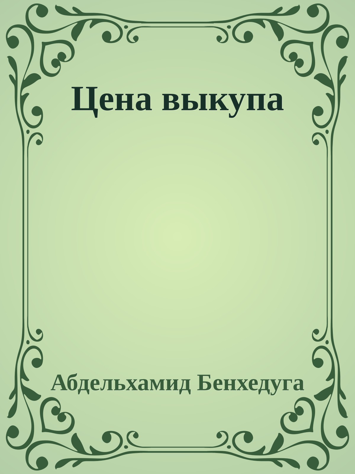 Цена выкупа