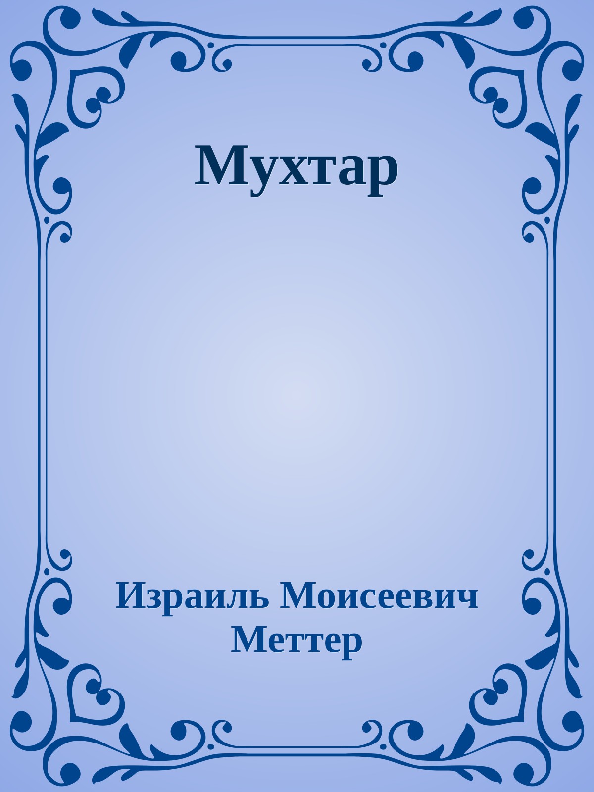 Мухтар