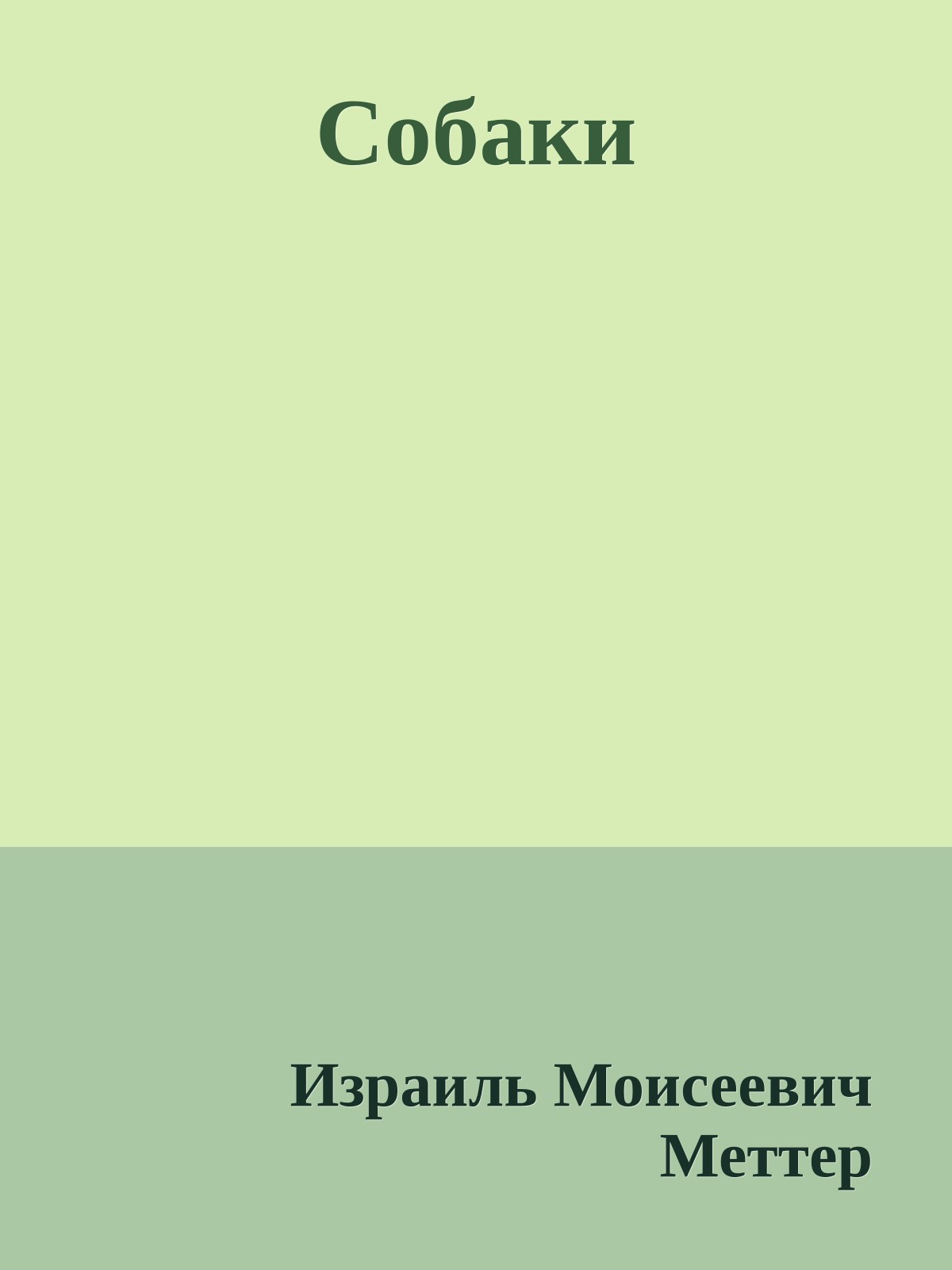 Собаки