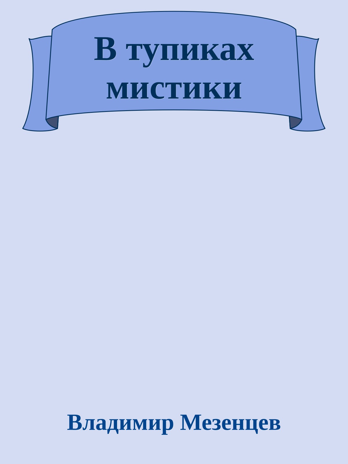 В тупиках мистики