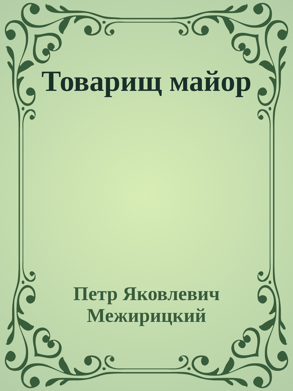 Товарищ майор