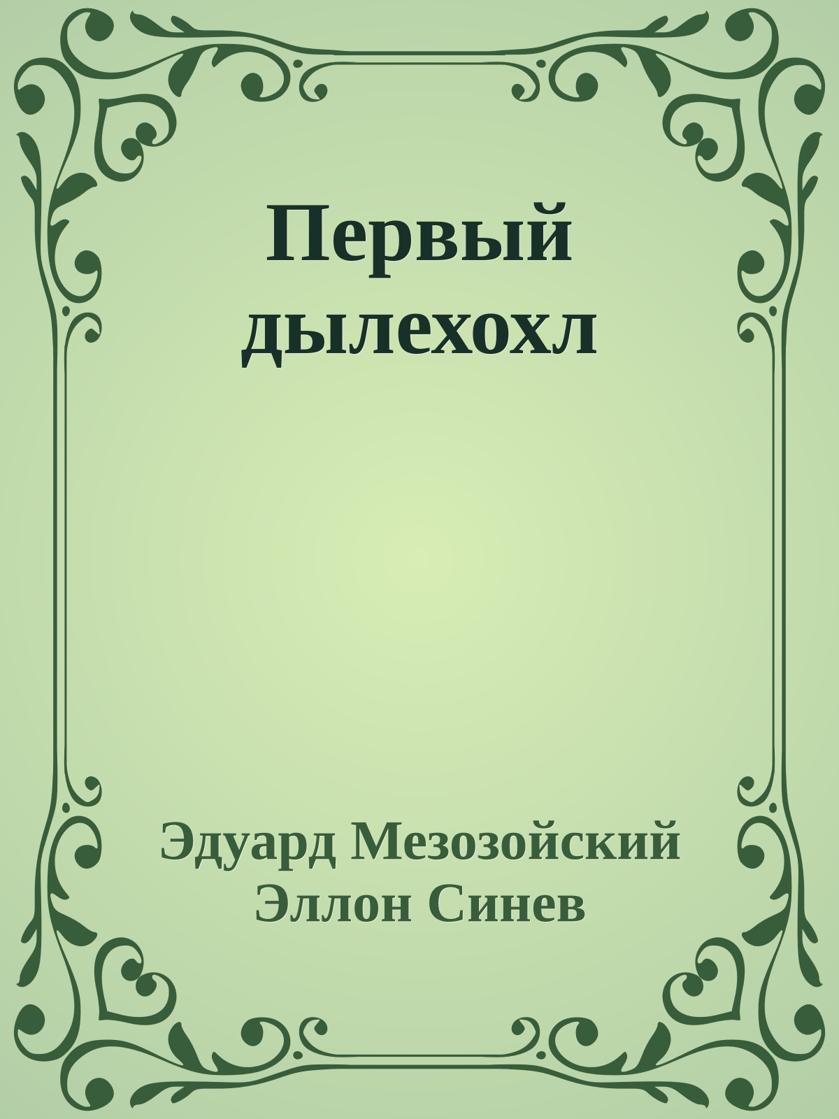 Первый дылехохл